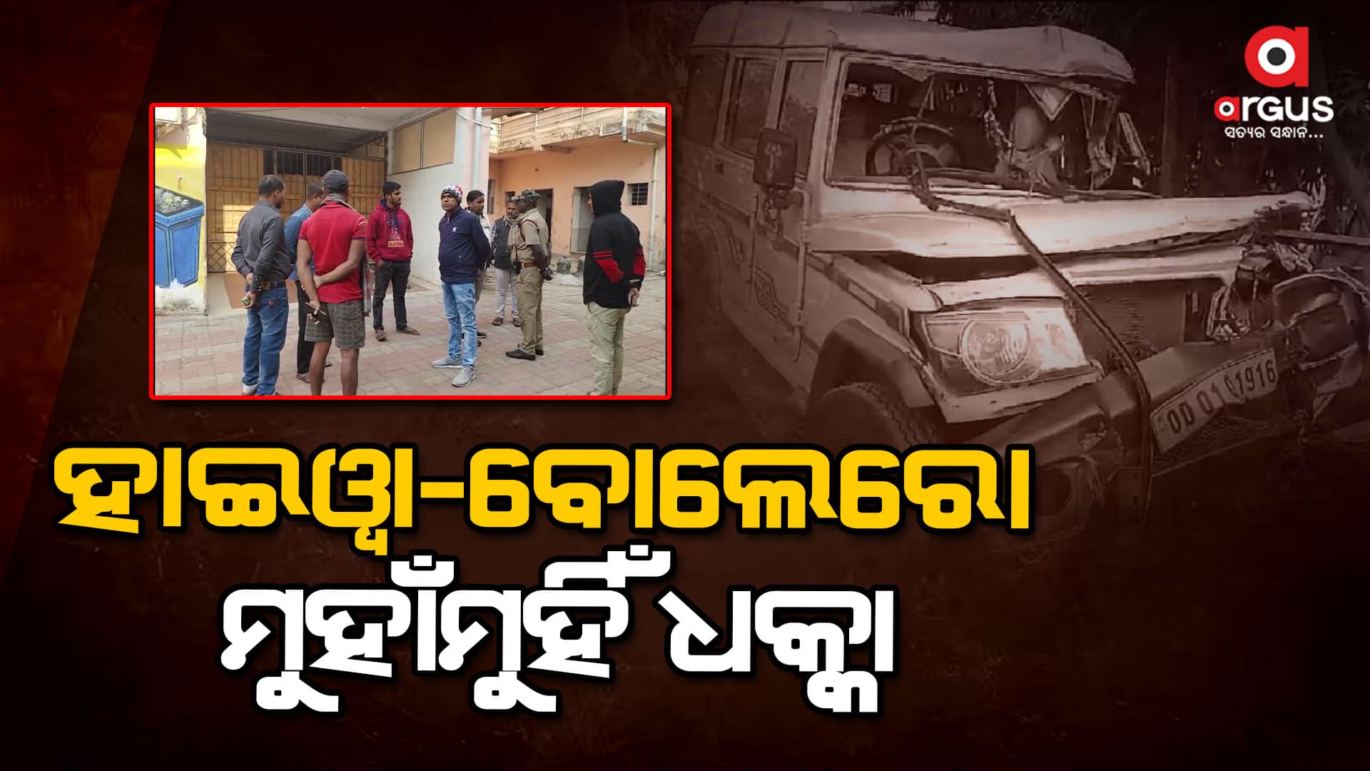 ହାଇୱା-ବୋଲେରୋ ମୁହାଁମୁହିଁ ଧକ୍କା, ଜଣେ ମୃତ
