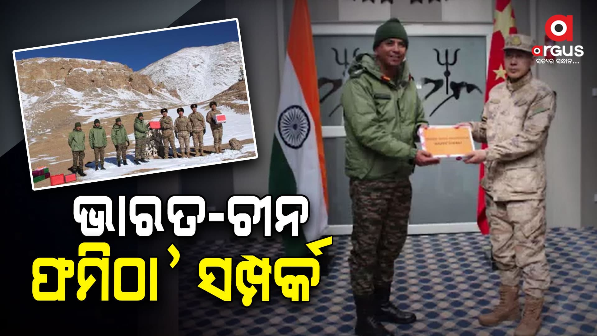 ଦୀପାବଳି ଅବସରରେ ଭାରତ-ଚୀନ ସେନା ମଧ୍ୟରେ ଜମିଛି ମିଠାର ଆସର