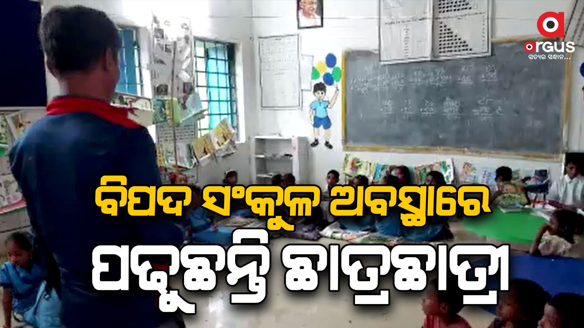 ଗୋଟିଏ ଶ୍ରେଣୀ ଗୃହରେ ଚାଲିଛି ପାଞ୍ଚଟି ଶ୍ରେଣୀର ପାଠପଢା