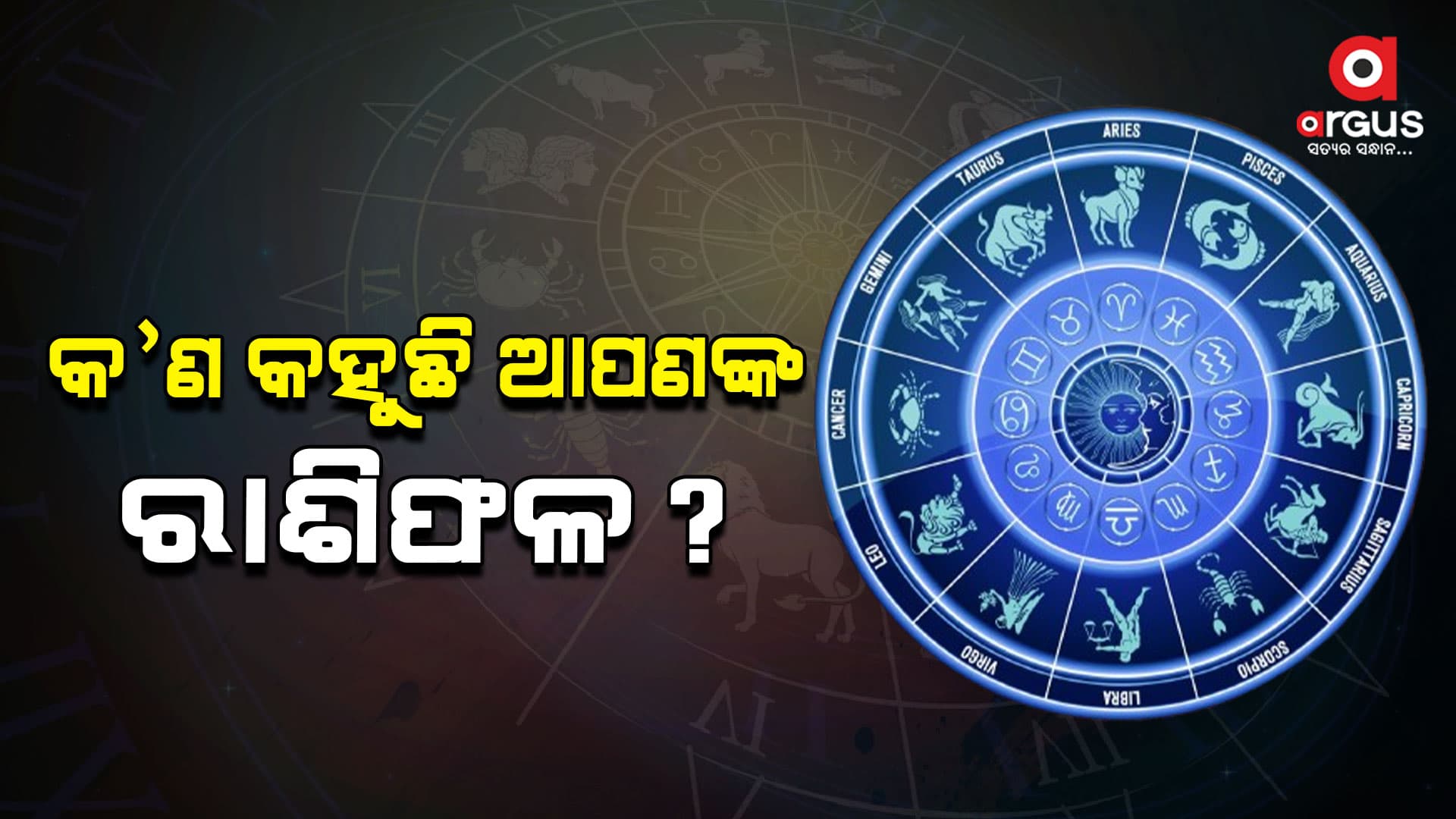 ଏହି ରାଶି ପାଇଁ ଆଜିର ଦିନଟି ଭାରି ଶୁଭ...
