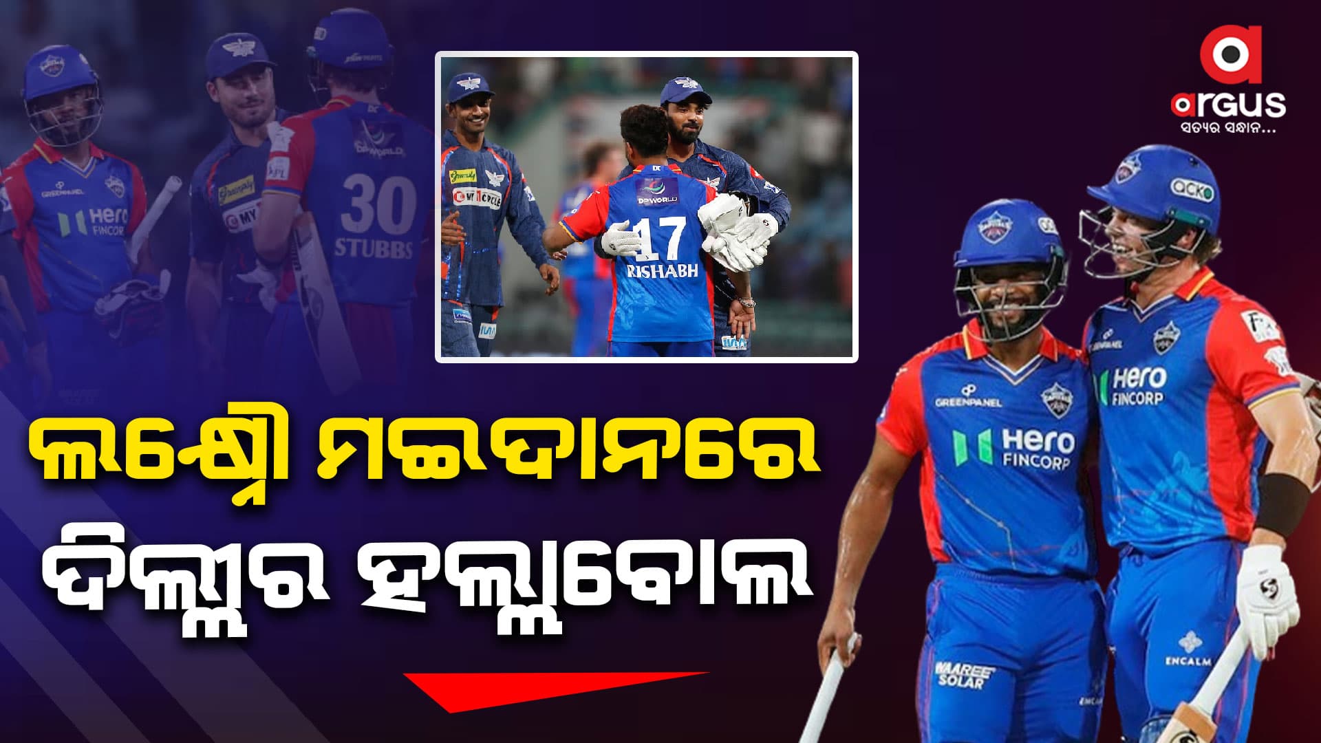 ଲକ୍ଷ୍ନୌକୁ ୬ ଓ୍ବିକେଟରେ ହରାଇଲା ଦିଲ୍ଲୀ କ୍ୟାପିଟାଲ