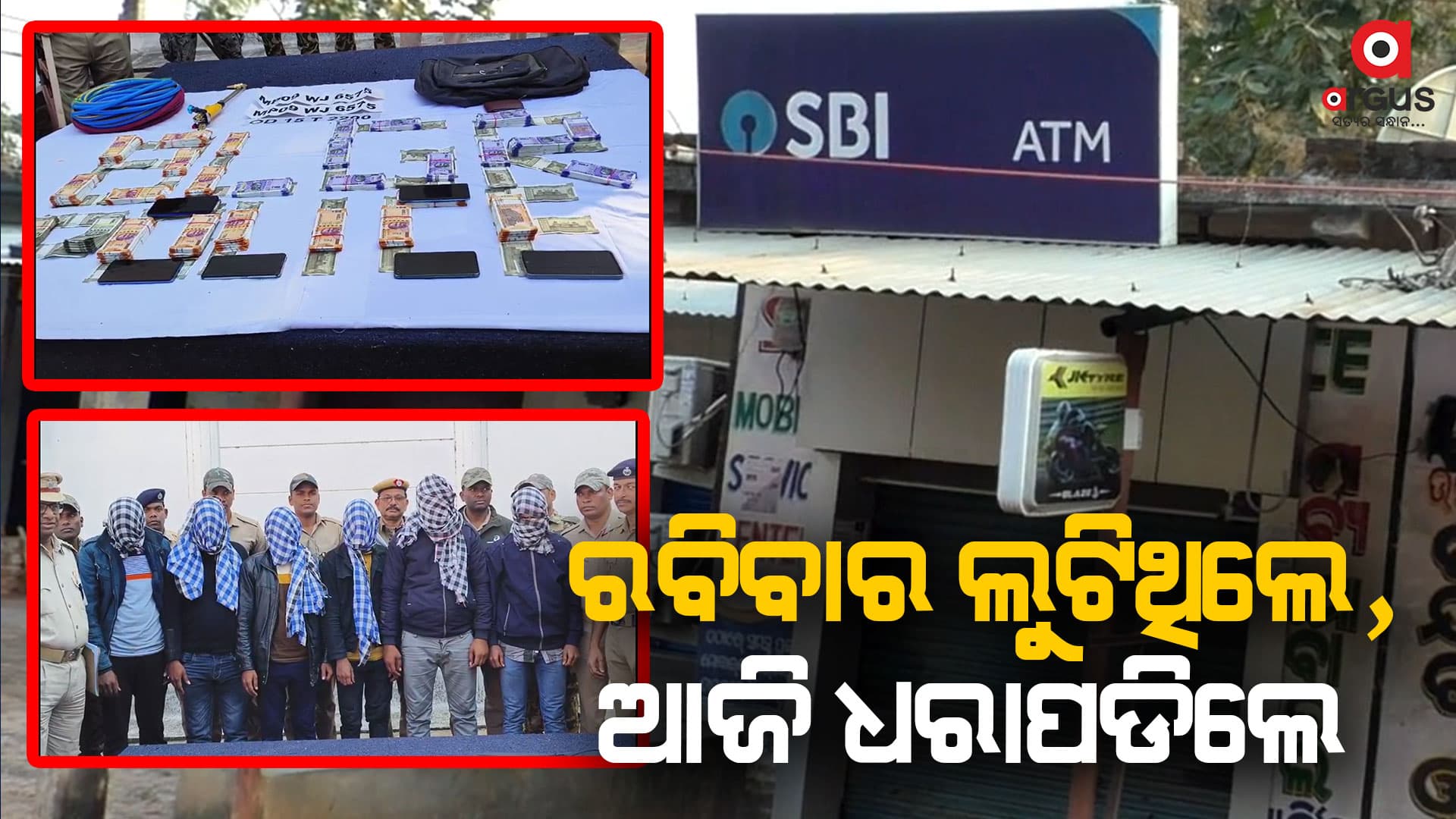 ଲୁଟେରାଙ୍କ ଠାରୁ ୬ଲକ୍ଷ ୮୦ହଜାର ଟଙ୍କା ଜବତ କଲା ପୋଲିସ