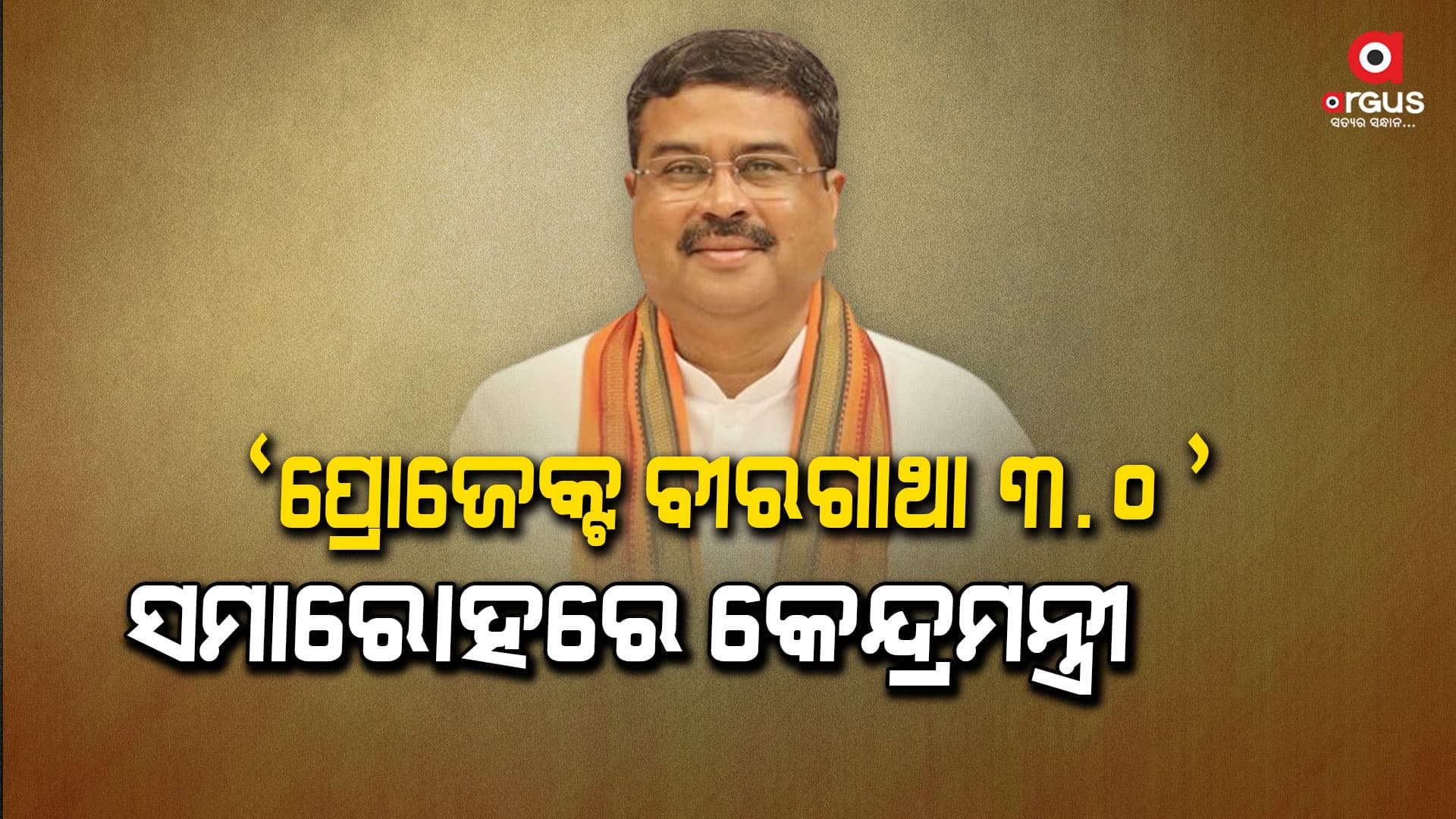 ଅମୃତ ପିଢିଙ୍କ ମଧ୍ୟରେ ରାଷ୍ଟ୍ର ନିର୍ମାଣର ଚେତନା ଜାଗ୍ରତ କରୁଛି ‘ବୀରଗାଥା’