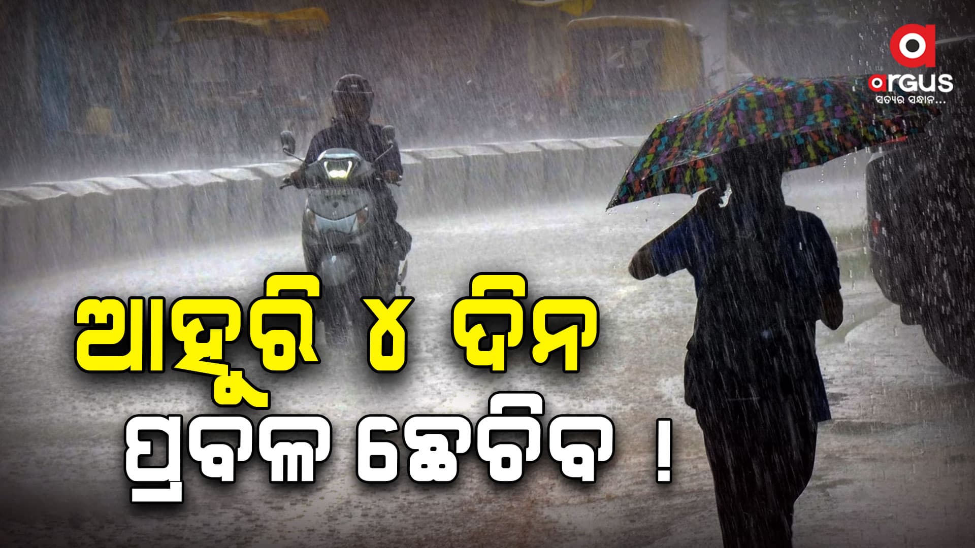 ସକ୍ରିୟ ରହିଛି ମୌସୁମୀ ଟ୍ରାପଲାଇନ 