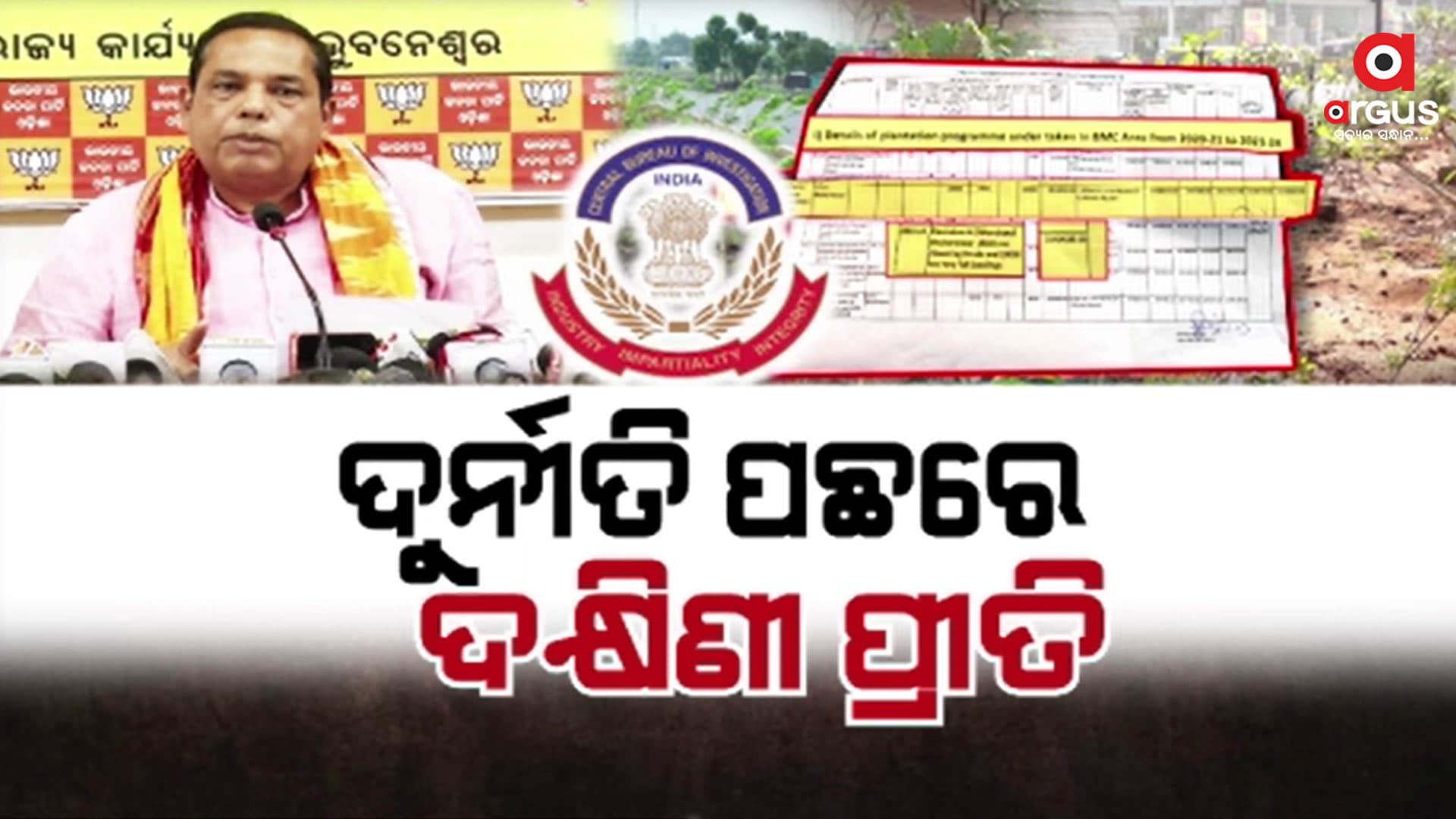 ରାଜଧାନୀରେ ଚାରା ରୋପଣରେ ଘୋଟାଲାର ଗନ୍ଧ