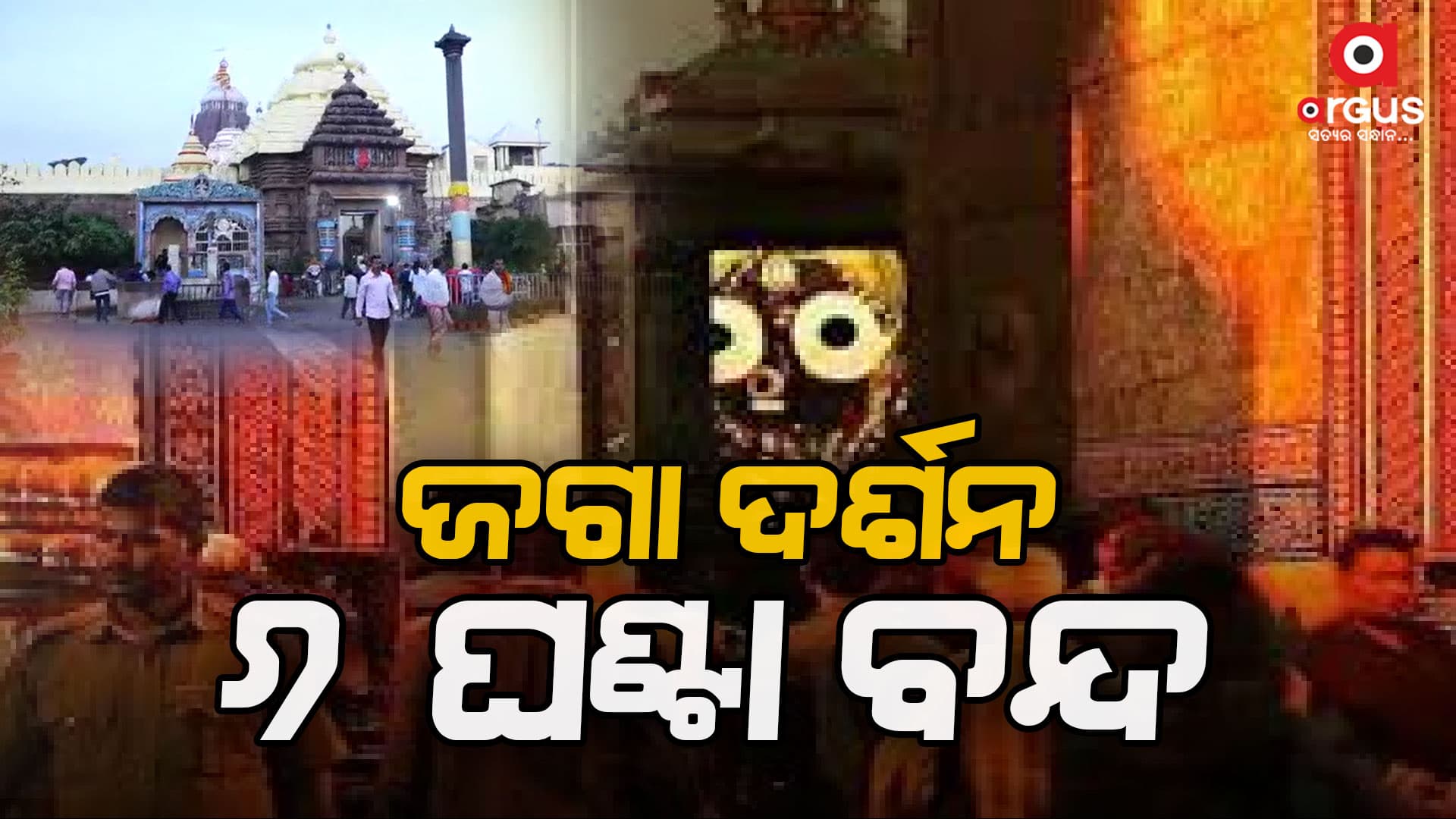 ଆଜି ମହାପ୍ରଭୁଙ୍କ ବନକଲାଗି ନୀତି, ୬ ଘଣ୍ଟା ବନ୍ଦ ରହିବ ସାଧାରଣ ଦର୍ଶନ