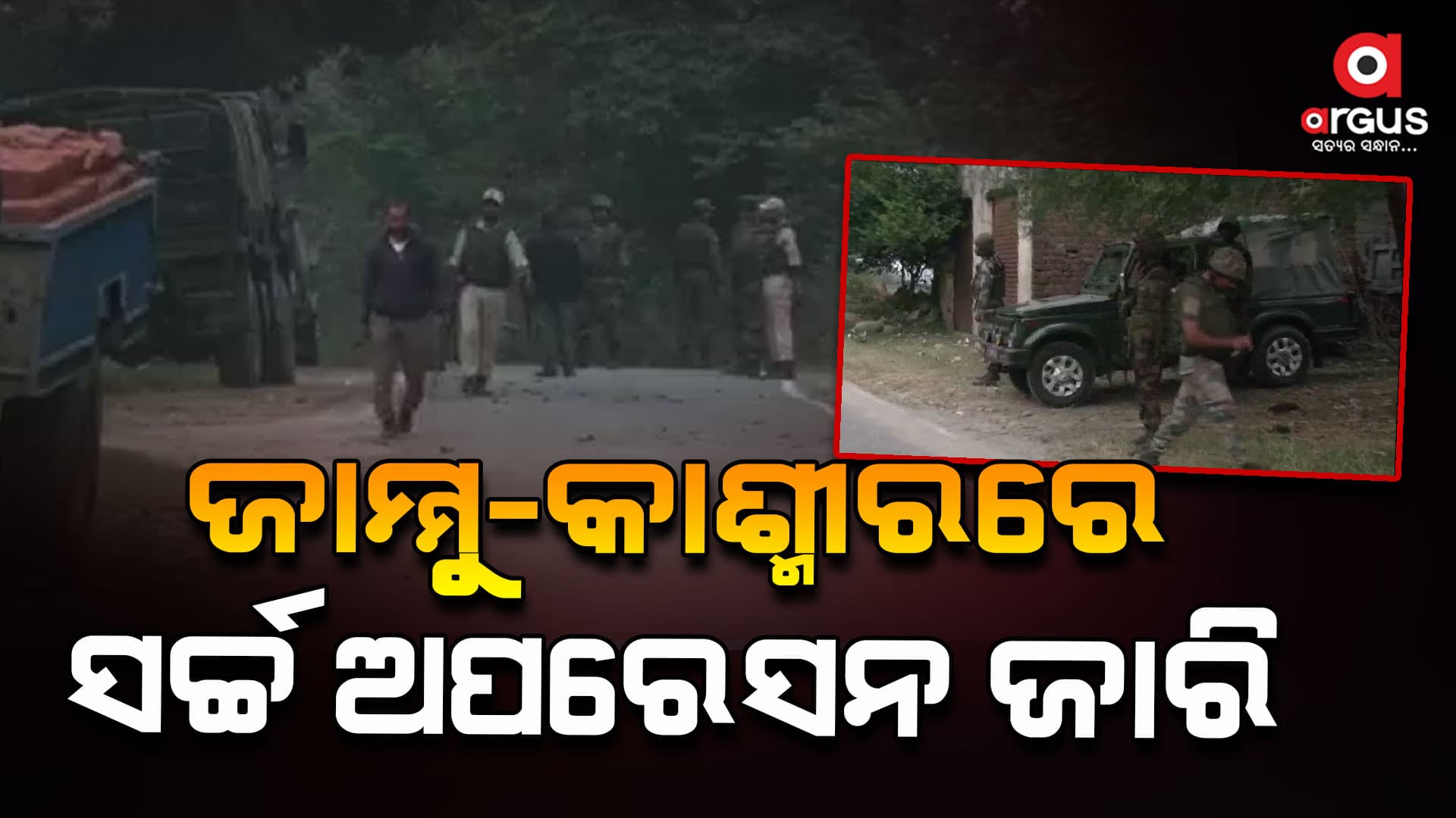 ଆଜି ଦ୍ୱିତୀୟ ଦିନରେ ସେନା ପକ୍ଷରୁ ସର୍ଚ୍ଚ ଅପରେସନକୁ ଜୋରଦାର