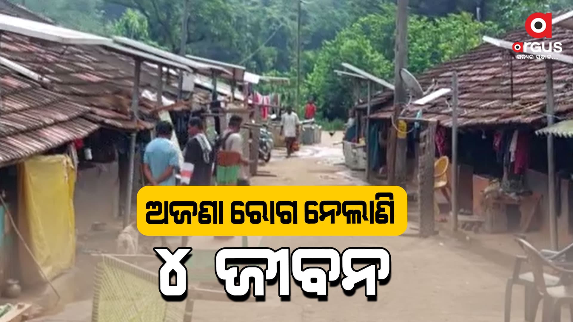 କାମ ଦେଉନି ଔଷଧ, ଅଜଣା ରୋଗ ନେଲାଣି 4 ଜୀବନ