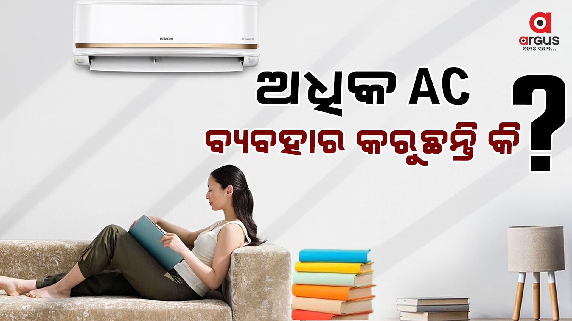 ଏସିର ଅଧିକ ବ୍ୟବହାର ଆପଣଙ୍କ ସ୍ୱାସ୍ଥ୍ୟ ଉପରେ  ଖରାପ ପ୍ରଭାବ ପକାଏ