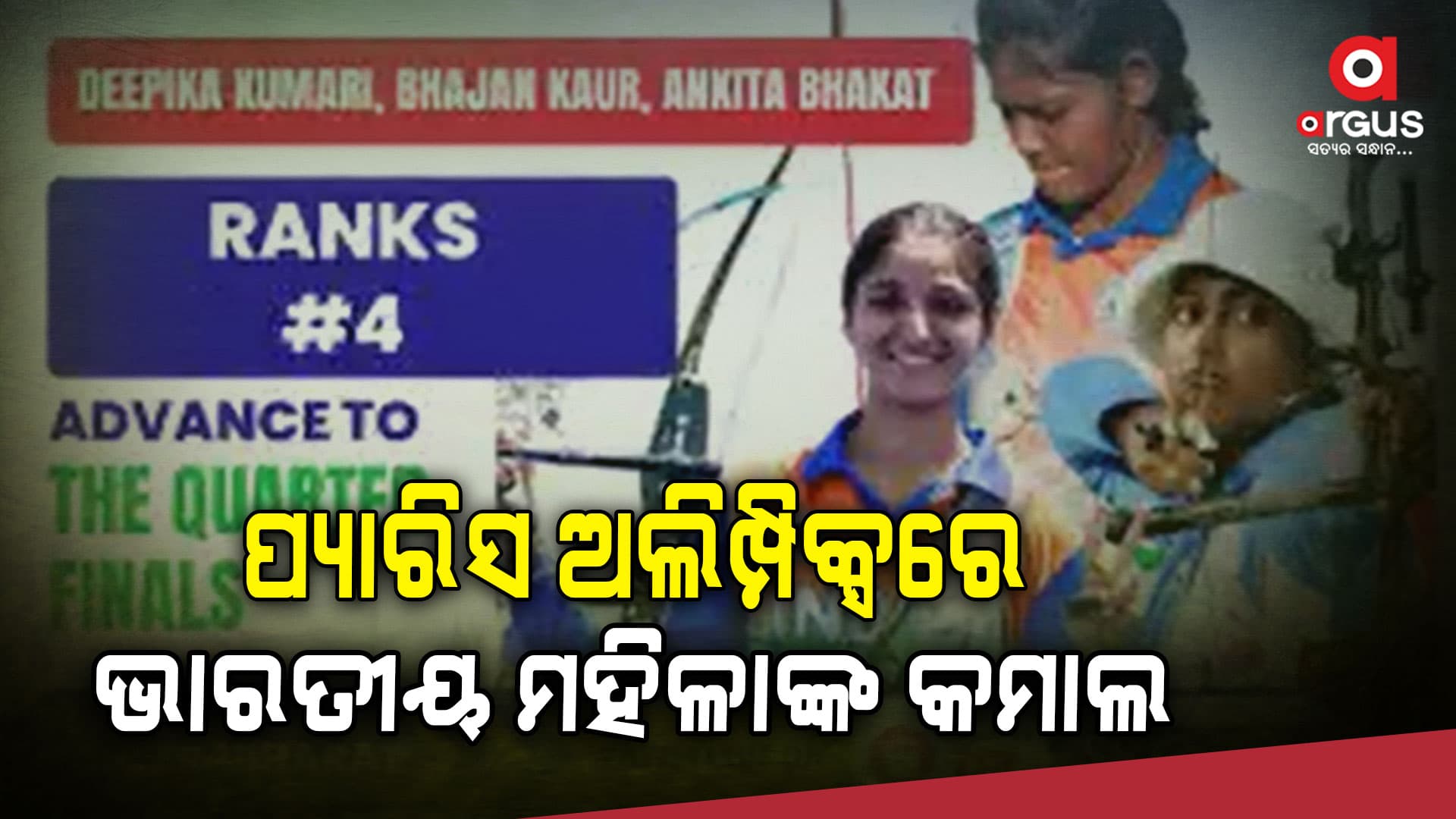 ପ୍ୟାରିସ ଅଲମ୍ପିକ୍ସ ; କ୍ୱାର୍ଟରରେ ପ୍ରବେଶ କଲେ ଭାରତୀୟ ମହିଳା ତୀରନ୍ଦାଜୀ ଦଳ