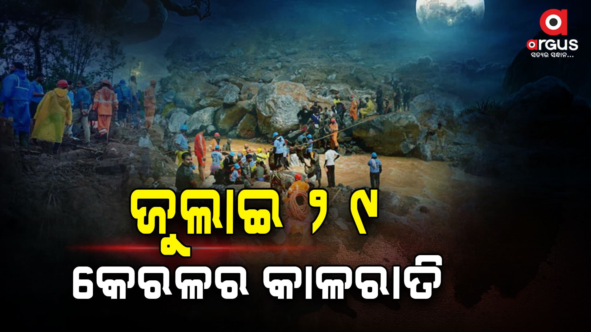 କେରଳର କାଳରାତି ଥରୁଛି ଛାତି,ମୃତ୍ୟୁ ବି ଆସେ ଏମିତି..