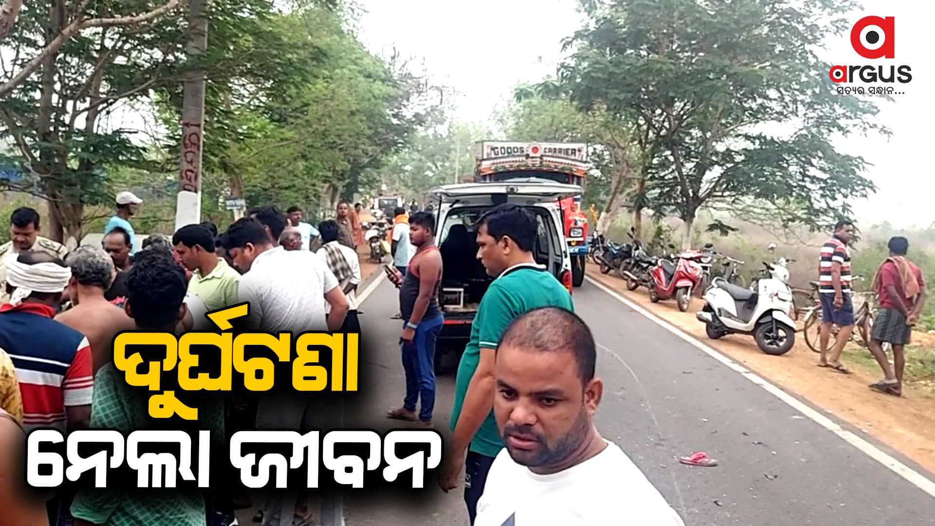 ମର୍ମନ୍ତୁଦ ସଡକ ଦୁର୍ଘଟଣା, ଚାଲିଗଲା ଜୀବନ
