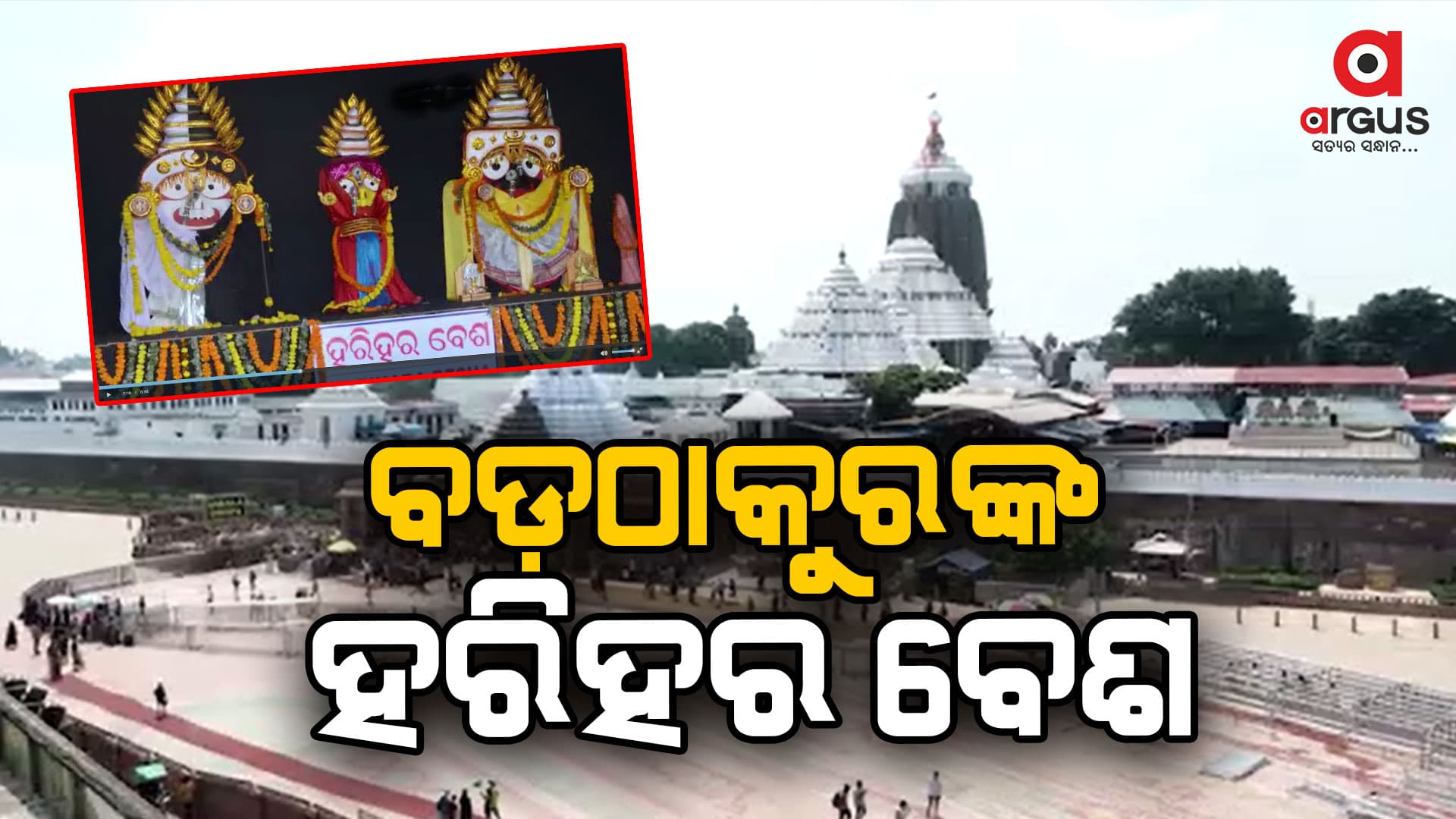 ଆଜି ଶ୍ରୀମନ୍ଦିରରେ ବଡ଼ଠାକୁରଙ୍କ ହରିହର ବେଶ