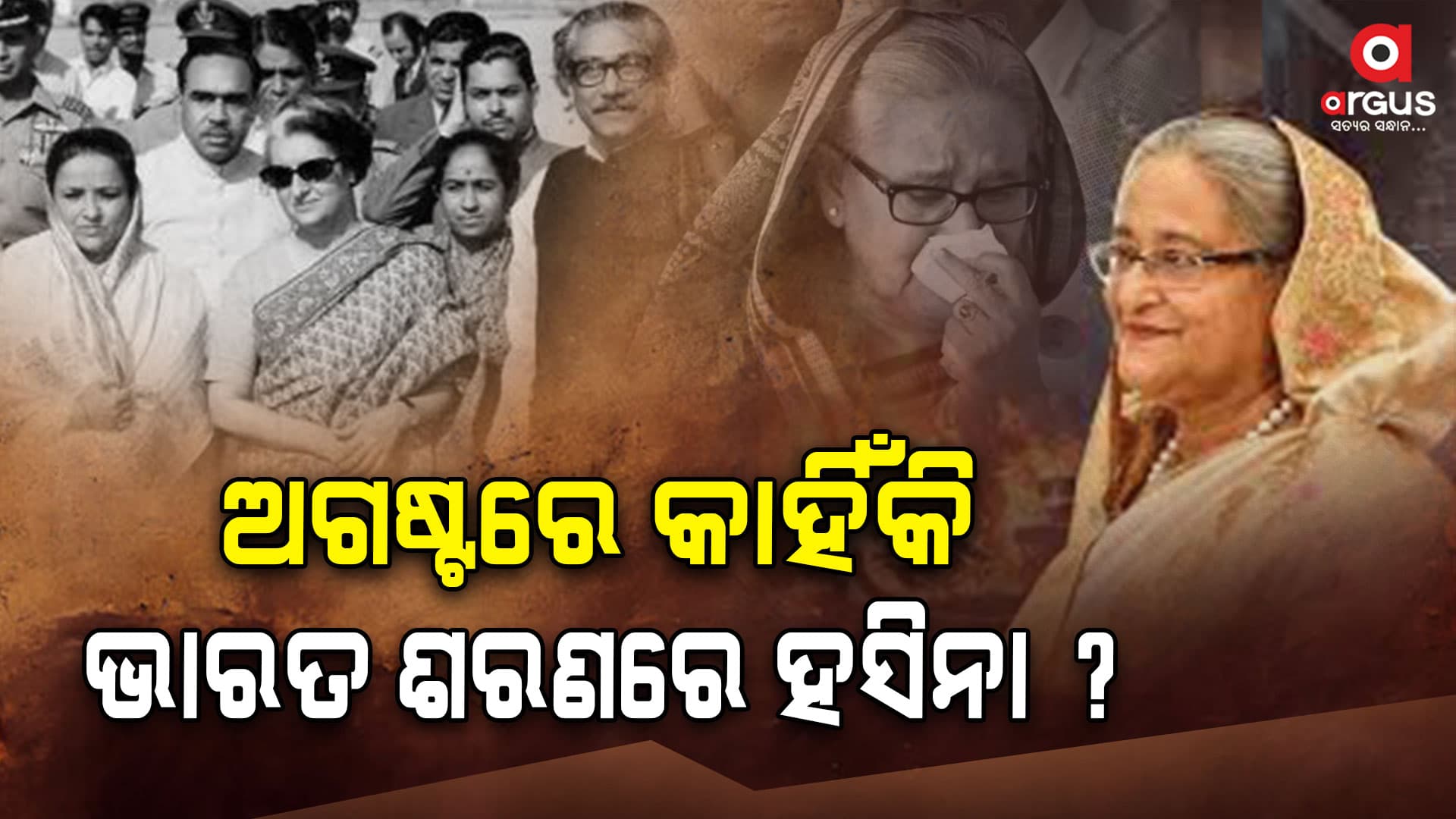 କାହିଁକି ଅଗଷ୍ଟରେ ଭାରତର ଶରଣ ପଶୁଛନ୍ତି ହାସିନା ? 