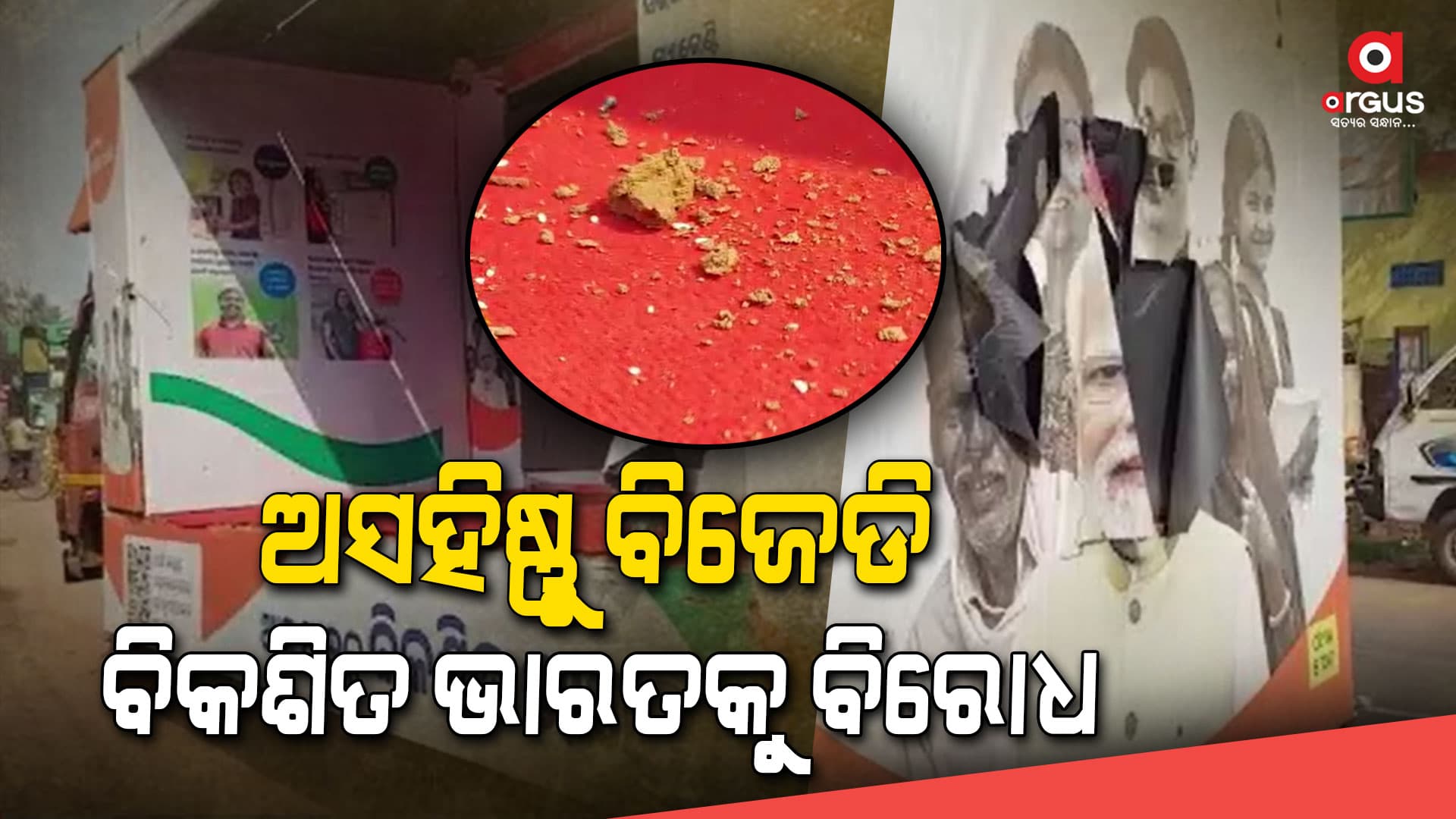 ବିକଶିତ ଭାରତ ସଂକଳ୍ପ ଯାତ୍ରା ବେଳେ ବିଜେଡି କର୍ମୀଙ୍କ ଗୁଣ୍ଡାରାଜ