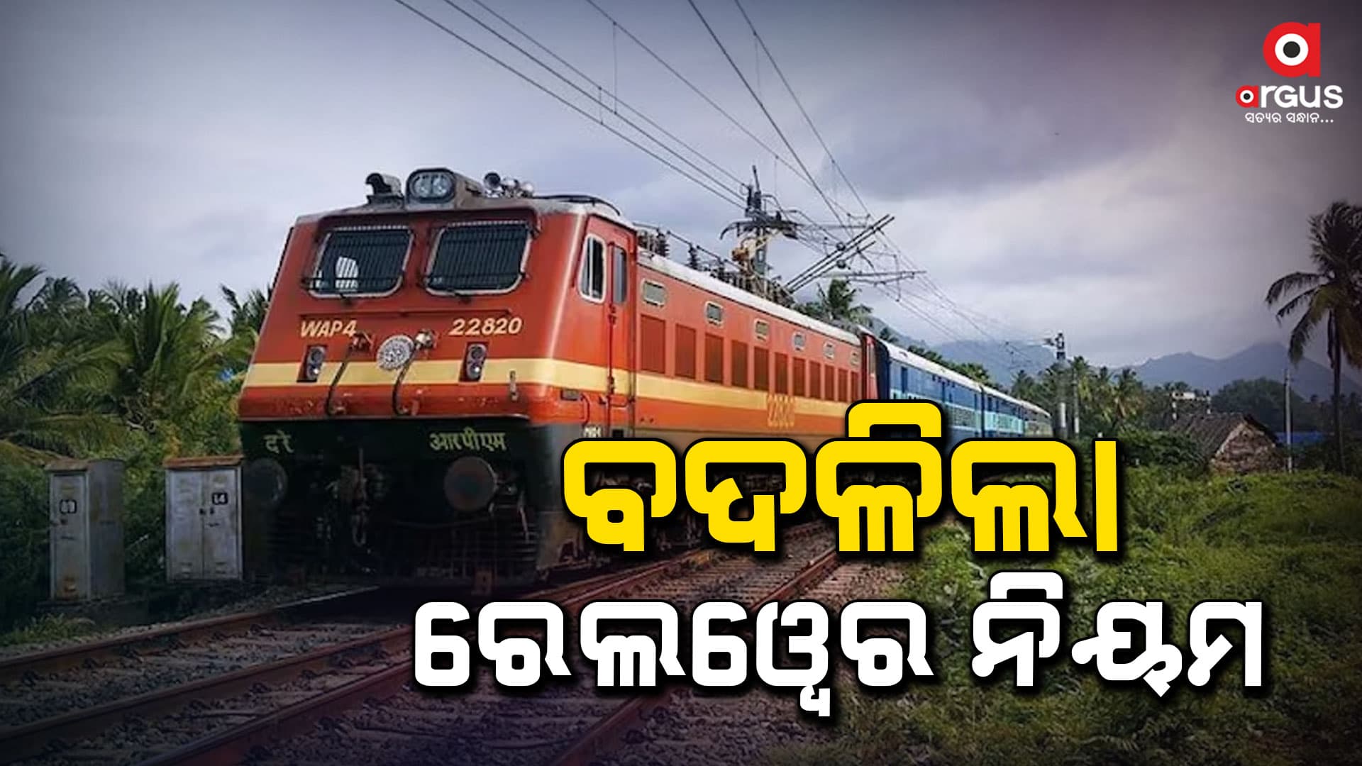 ରେଲୱେର ବଡ ପରିଵର୍ତ୍ତନ...