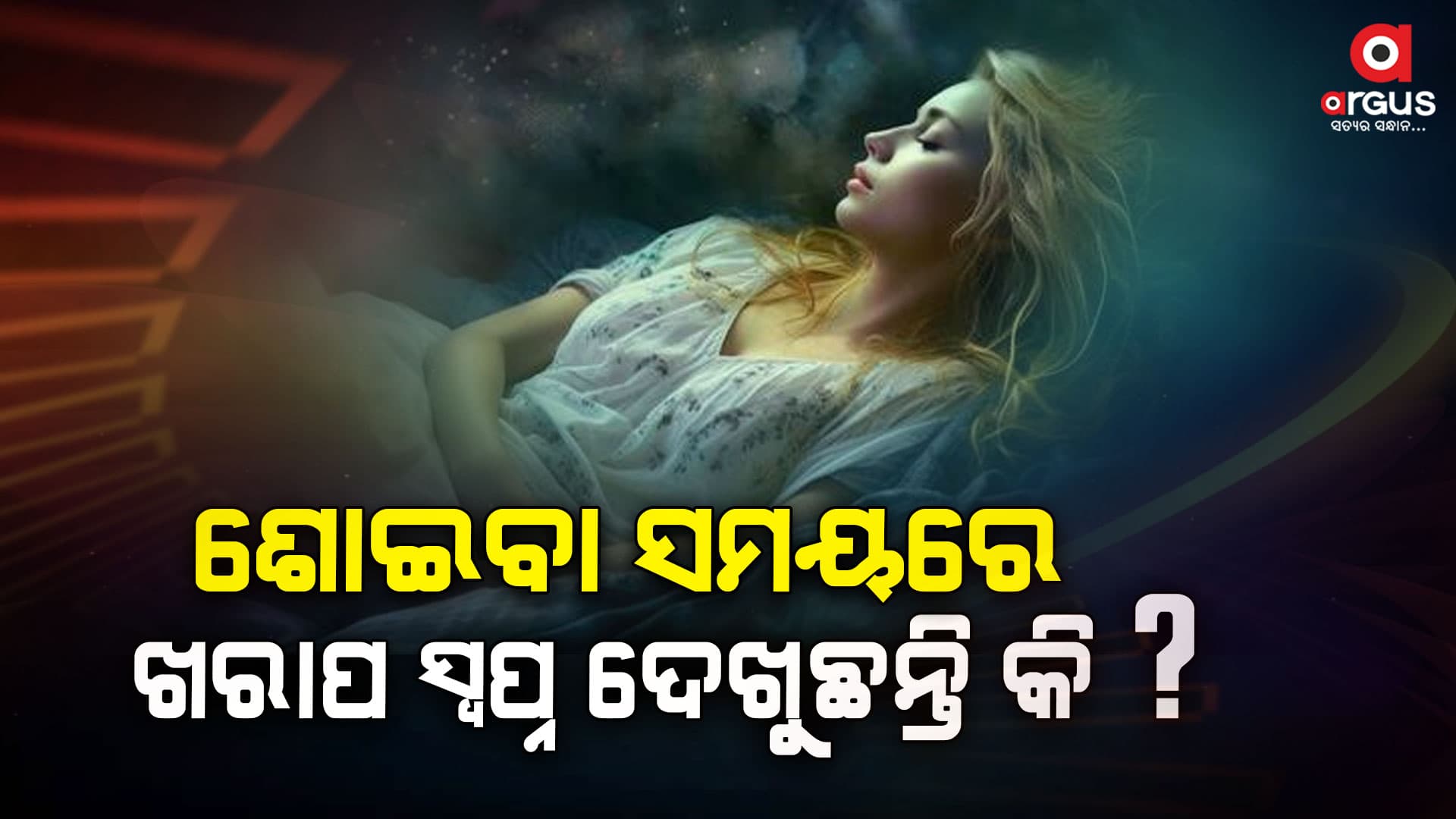 ରାତିରେ ଶୋଇବା ସମୟରେ ଭୟାନକ ସ୍ୱପ୍ନ ଦେଖିବା ଏକ ରୋଗର ଲକ୍ଷଣ