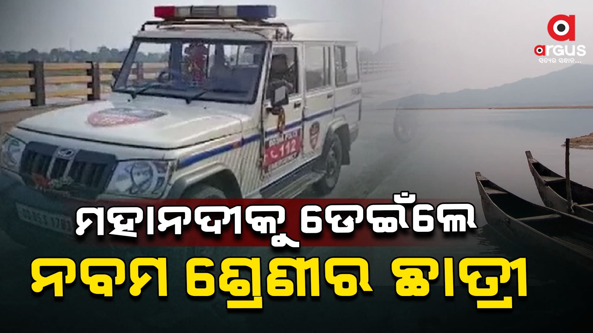 ମହାନଦୀକୁ ଡେଇଁଲେ ନବମ ଶ୍ରେଣୀର ଛାତ୍ରୀ