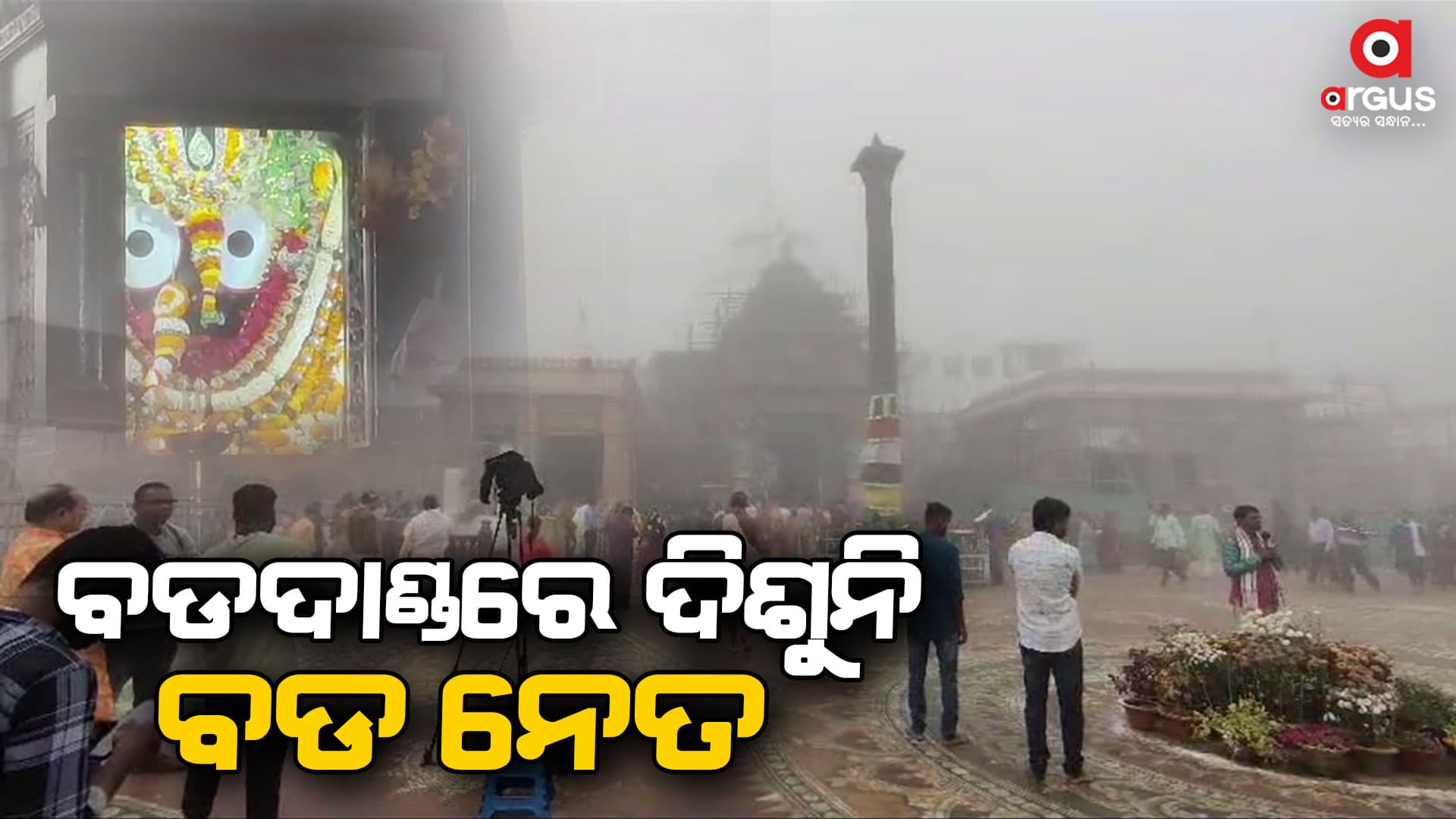 ଶ୍ରୀକ୍ଷେତ୍ରରେ ଘନ କୁହୁଡି ଆସ୍ତରଣ , ନିଳଚକ୍ର ଦର୍ଶନରୁ ବଞ୍ଚିତ ଭକ୍ତ ଓ ଦର୍ଶନାର୍ଥୀ
