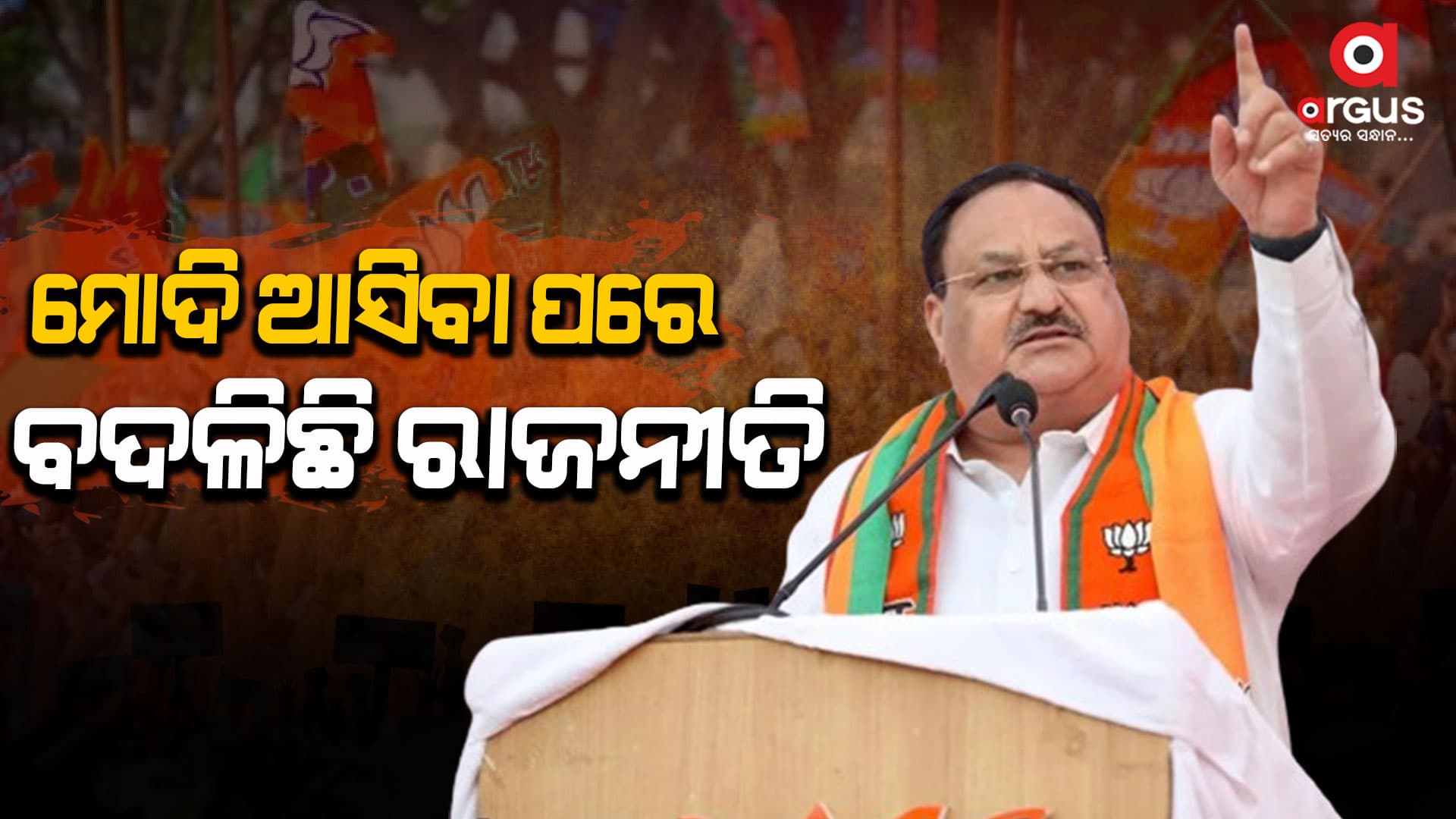 ୨୦୨୪ରେ ଲୋକେ ବିକଶିତ ଭାରତ ଖୋଜୁଛନ୍ତି