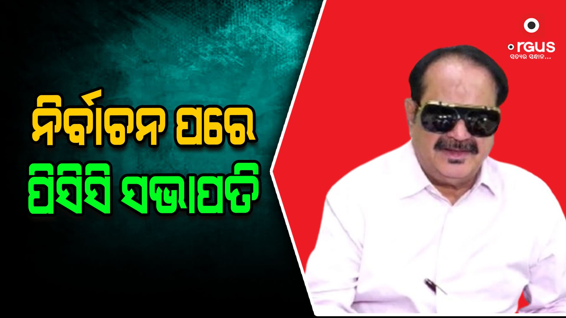 ନିର୍ବାଚନ ପରେ ଖୁବଶୀଘ୍ର ନୂଆ ସଭାପତି ଚୟନ ହେବ  