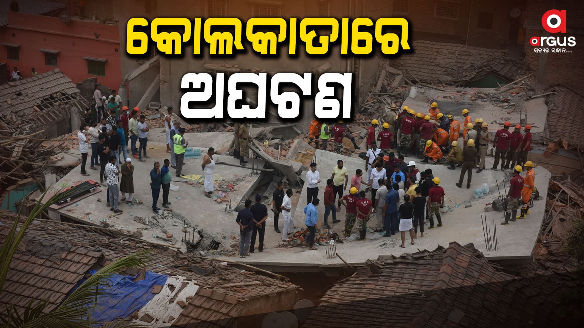 କୋଲକାତାରେ ଅଘଟଣ, ୧୦ ମୃତ୍ୟୁ