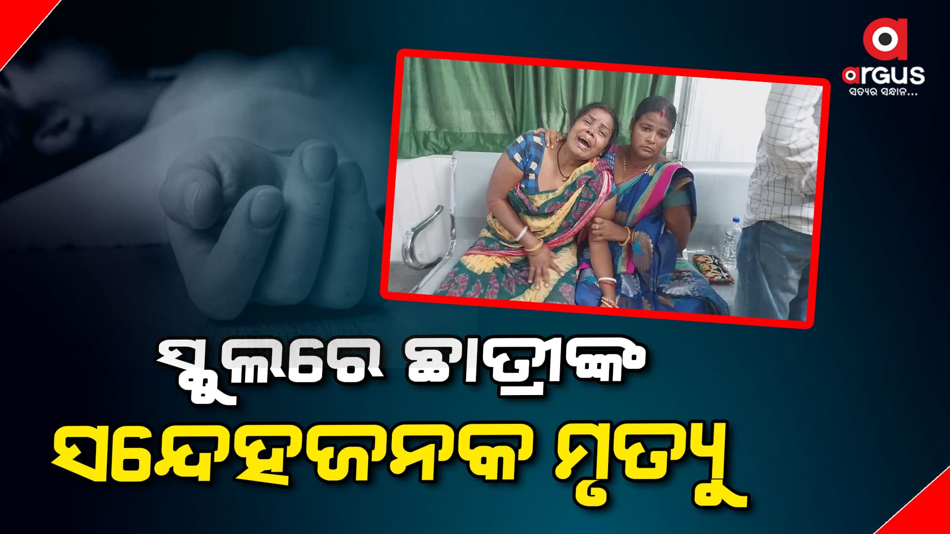 ସ୍କୁଲରେ ଛାତ୍ରୀ ମୃତ, ହତ୍ୟା ଅଭିଯୋଗ ଆଣିଲେ ପରିବାର ଲୋକେ