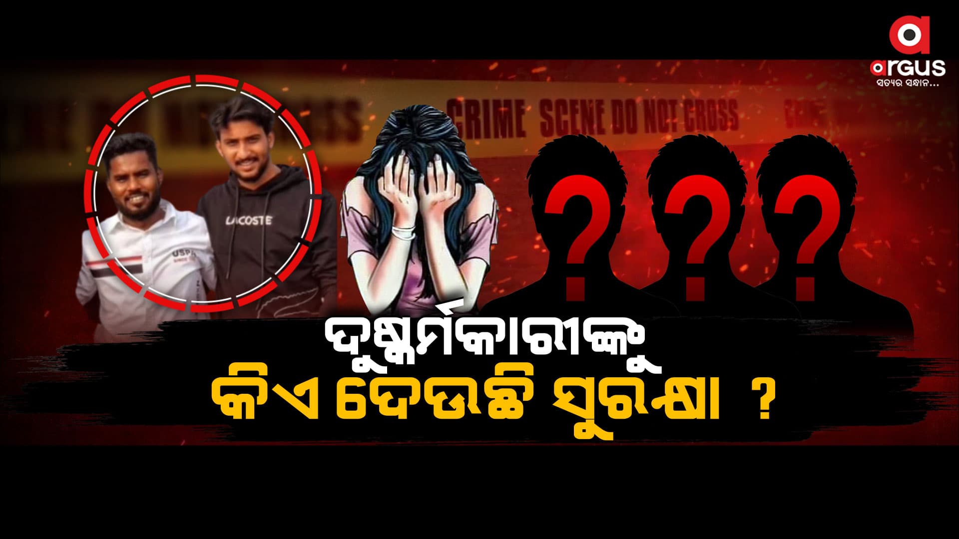 ବ୍ରହ୍ମପୁର ଗ୍ୟାଙ୍ଗ୍ ରେପ୍ ଅଭିଯୁକ୍ତ କାହା ସୁରକ୍ଷାରେ ?