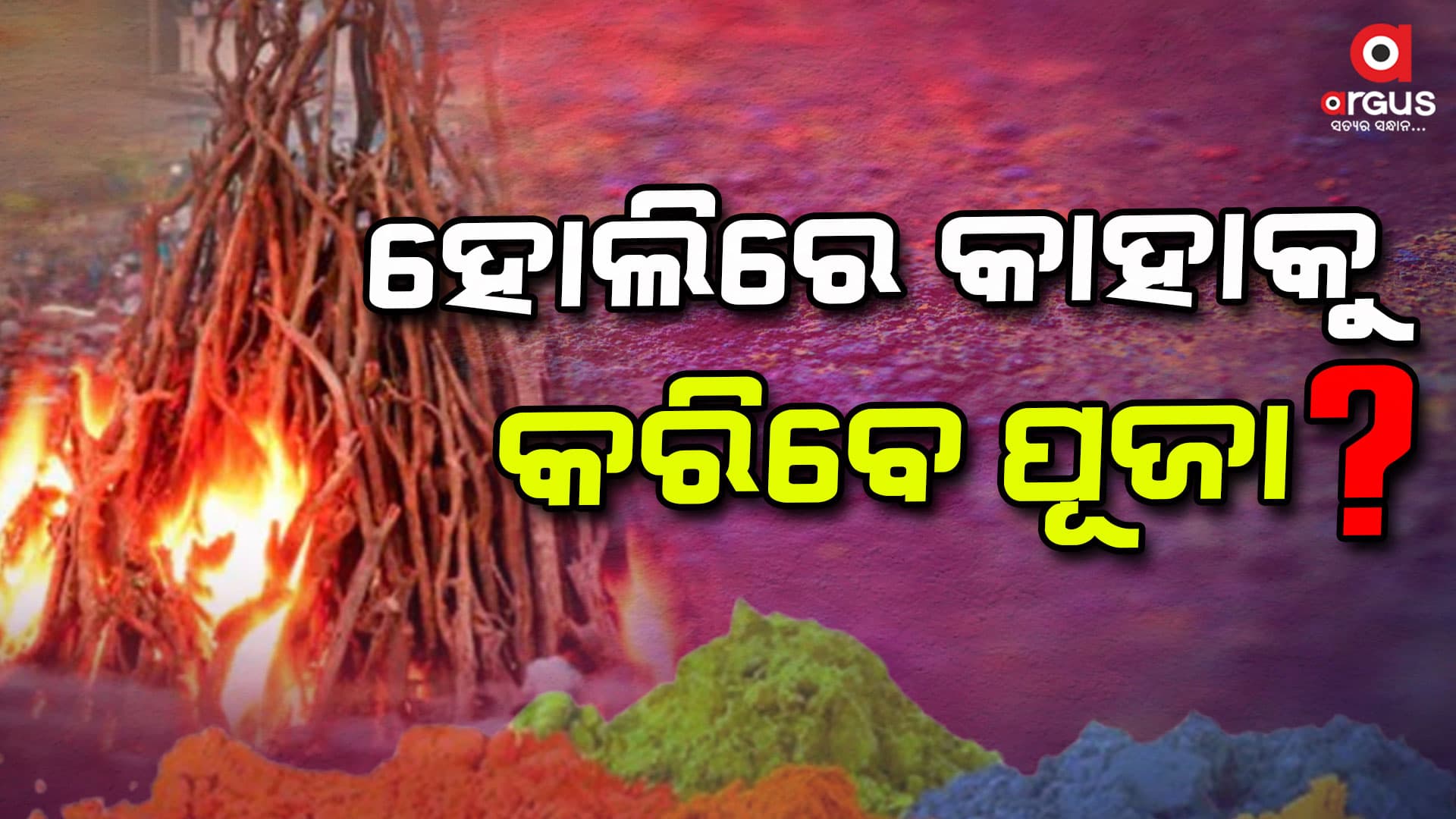 ହୋଲିରେ କେଉଁ ଦେଵା ଦେଵୀଙ୍କୁ ପୂଜା କରିଵେ
