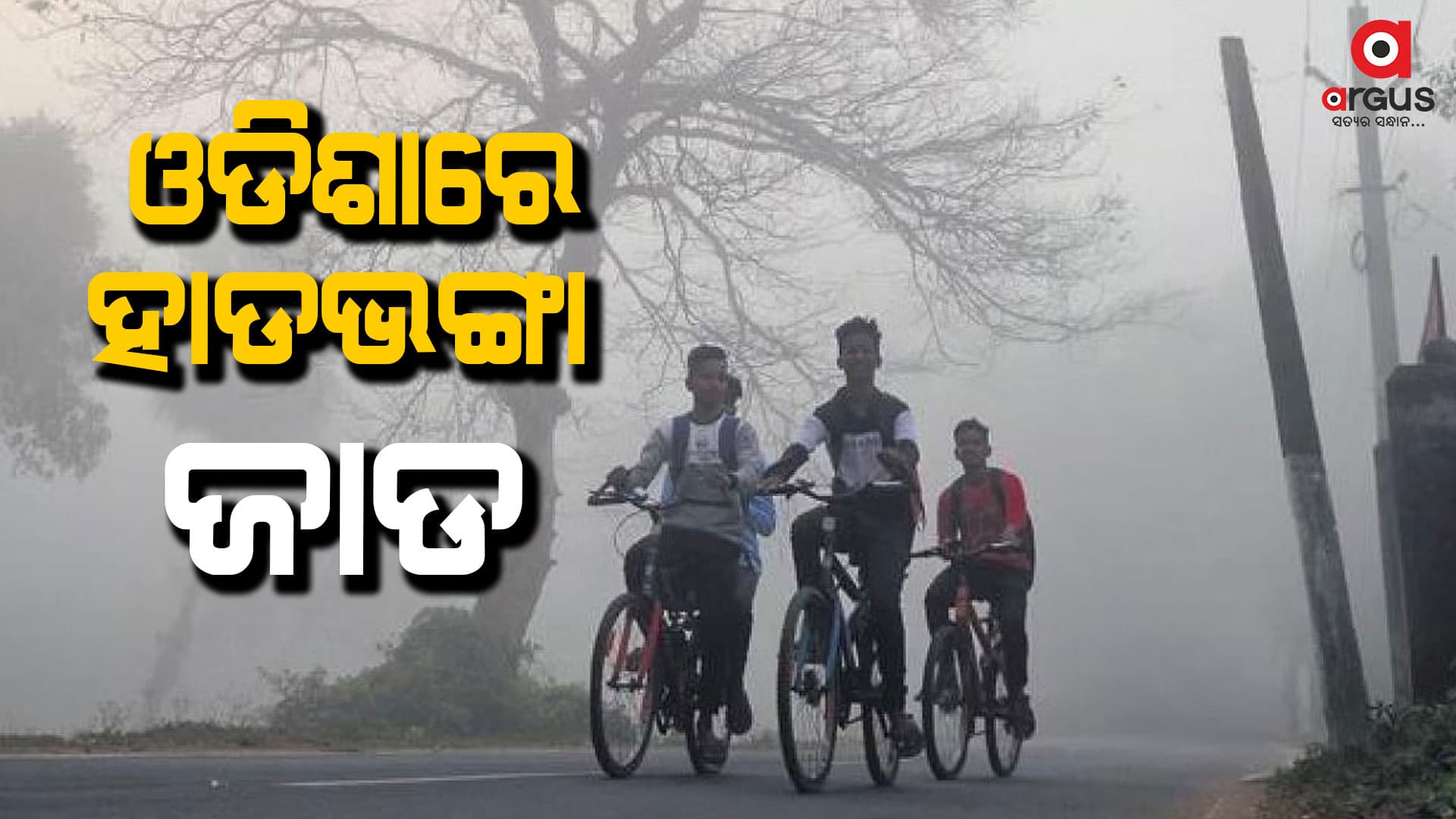  ଆହୁରି ବଢିବ ଶୀତ 