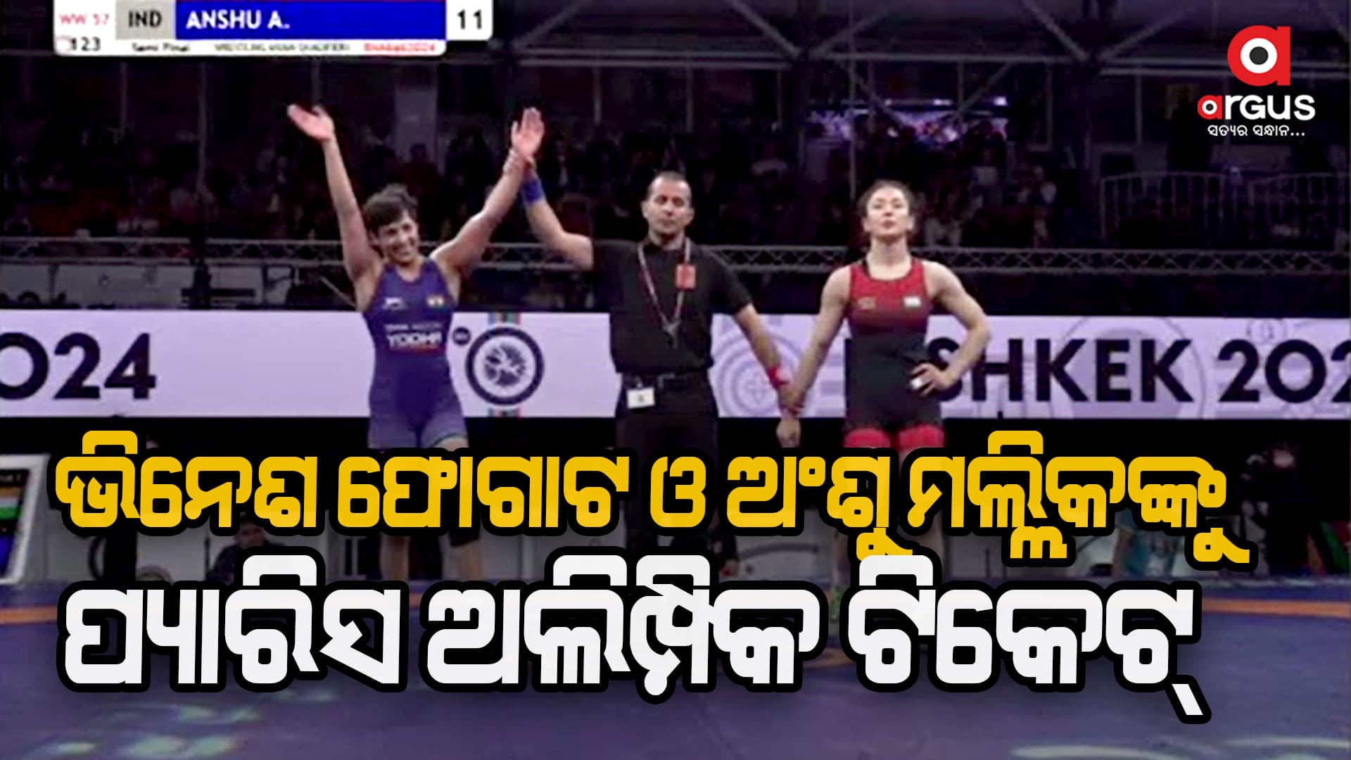 ୫୦ କେଜିରେ ଭିନେଶ ଓ ୫୭ କେଜି ବର୍ଗରେ ଅଂଶୁ ପ୍ୟାରିସରେ ଦେଖାଇବେ ଦମ୍