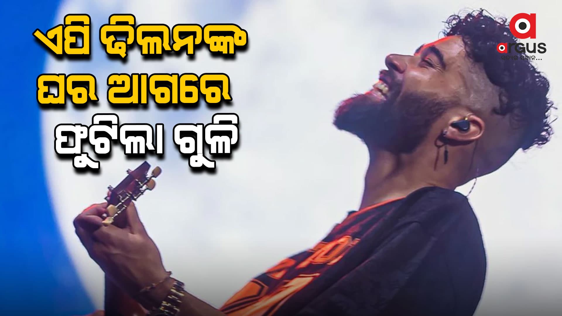 ପଞ୍ଜାବୀ ସିଙ୍ଗର ଏପି ଢିଲନଙ୍କ ଘର ବାହାରେ ଗୁଳିକାଣ୍ଡ