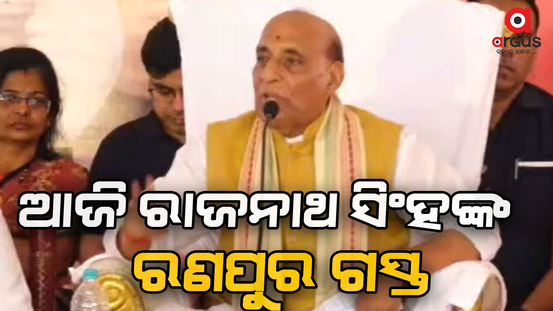 ଆଜି ରଣପୁର ଗସ୍ତରେ ଯିବେ ପ୍ରତିରକ୍ଷା ମନ୍ତ୍ରୀ ରାଜନାଥ ସିଂହ