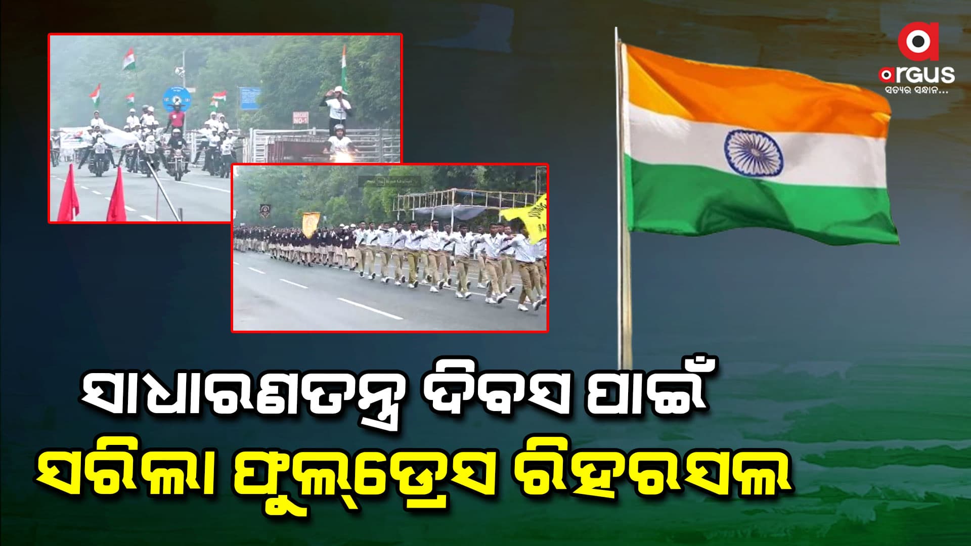 ସାଧାରଣତନ୍ତ୍ର ଦିବସ ପାଇଁ ତ୍ରିସ୍ତରୀୟ ସୁରକ୍ଷା ବ୍ୟବସ୍ଥା