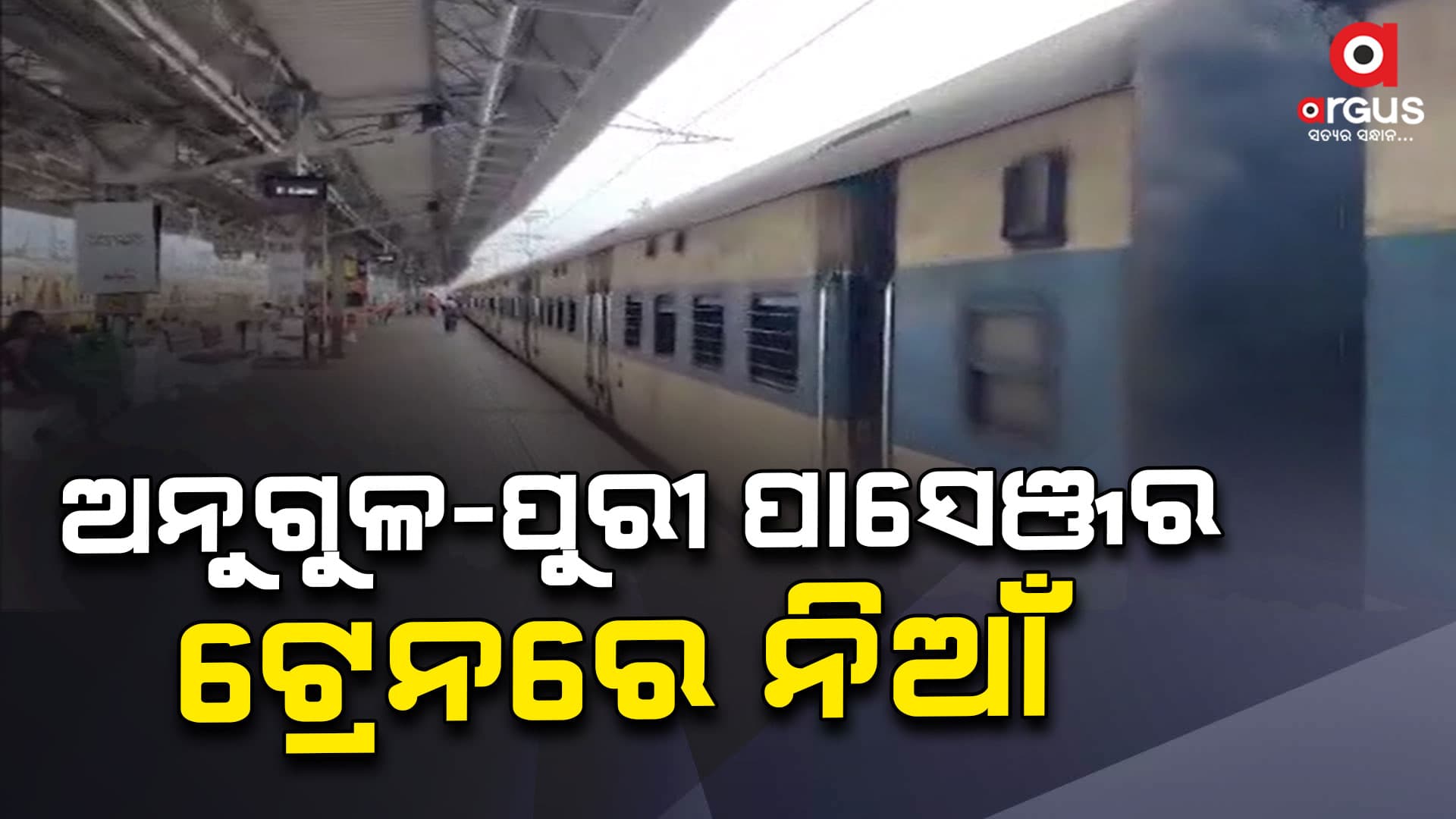 ଅନୁଗୁଳ-ପୁରୀ ପାସେଞ୍ଜର ଟ୍ରେନରେ ନିଆଁ 