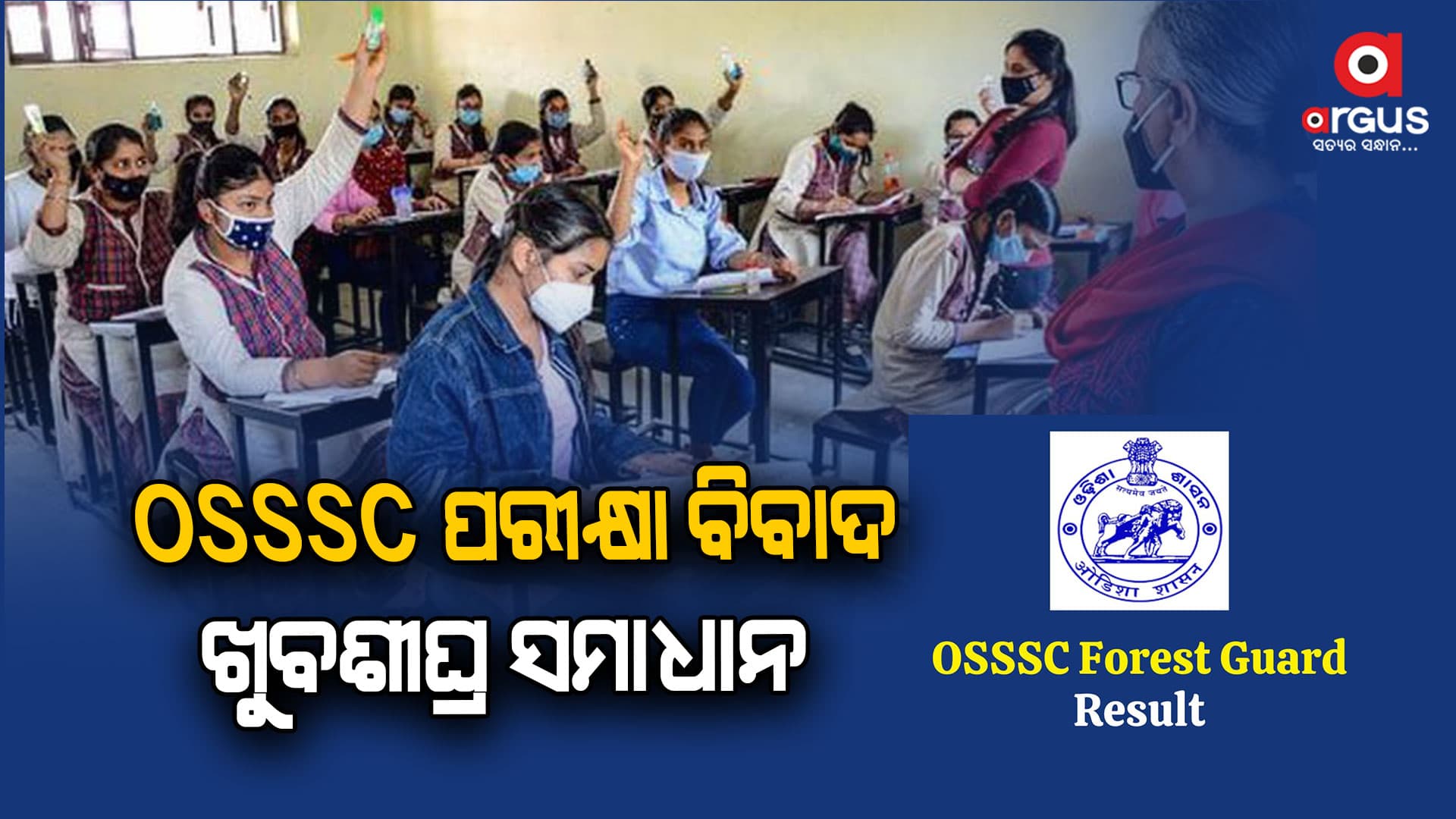 OSSSC ପରୀକ୍ଷା ବିବାଦ। ଏହାର ଖୁବଶୀଘ୍ର ସମାଧାନ କରିବେ ରାଜ୍ୟ ସରକାର