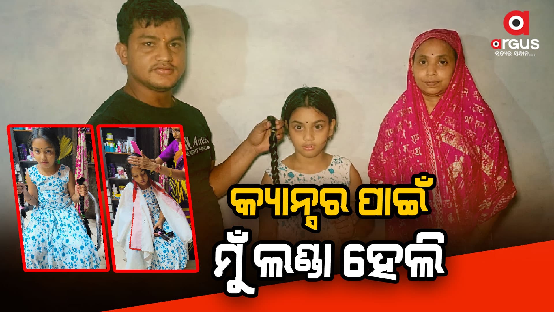 କ୍ୟାନ୍ସର ରୋଗୀଙ୍କୁ ଚୁଟି ଦାନ କଲେ  ହିରନ୍ମୟୀ