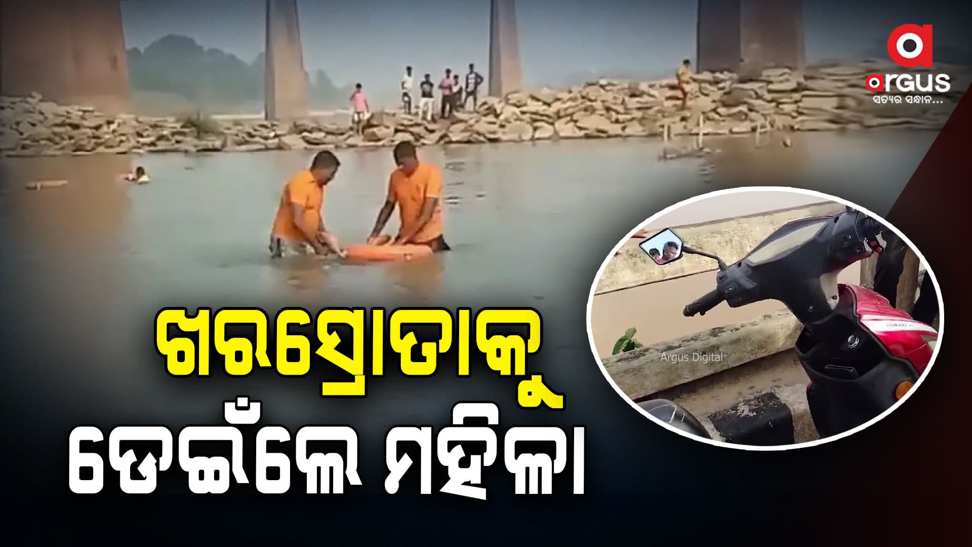 ବ୍ରିଜରୁ ନଦୀକୁ ଡେଇଁଲେ ମହିଳା