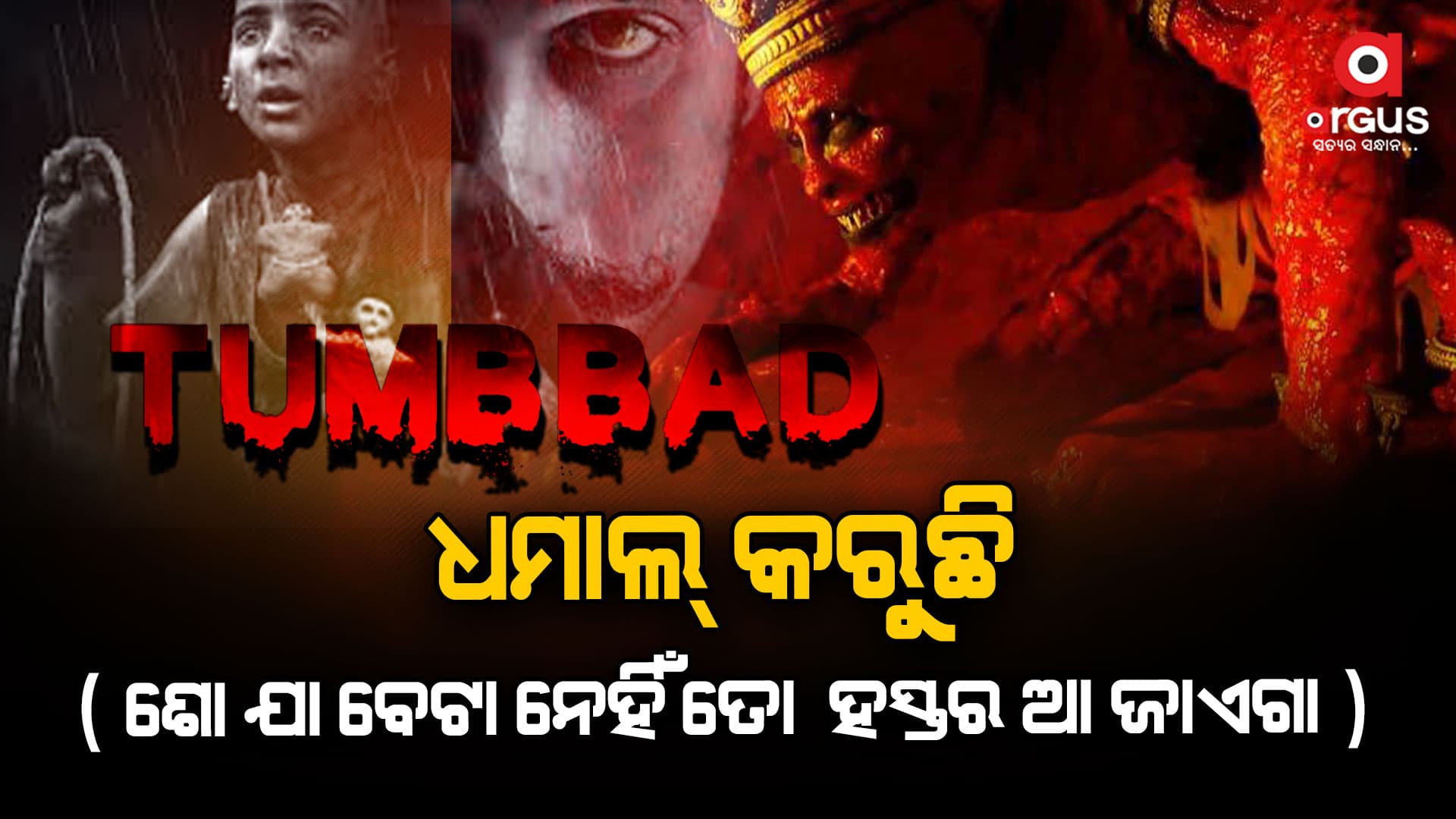 Tumbbad: 2018ରେ ଯେତିକି କମେଇ ଥିଲା ତା ଠୁ ଅଧିକ ରି-ରିଲିଜ୍ ରେ କମେଇ ସାରିଲାଣି