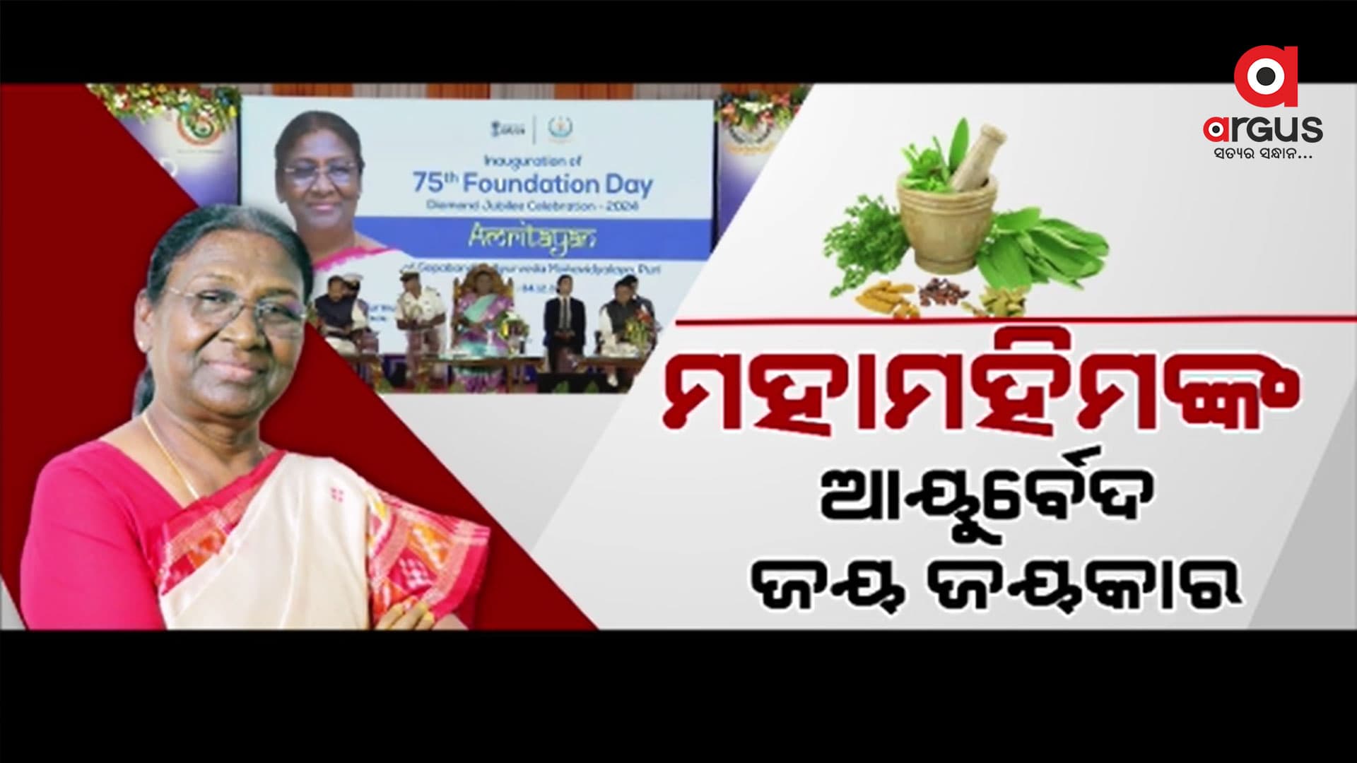 ଗୋପବନ୍ଧୁ ଆୟୁର୍ବେଦ ମହାବିଦ୍ୟାଳୟର ବର୍ଷିକ ଉତ୍ସବରେ ରାଷ୍ଟ୍ରପତିଙ୍କ ଯୋଗଦନ
