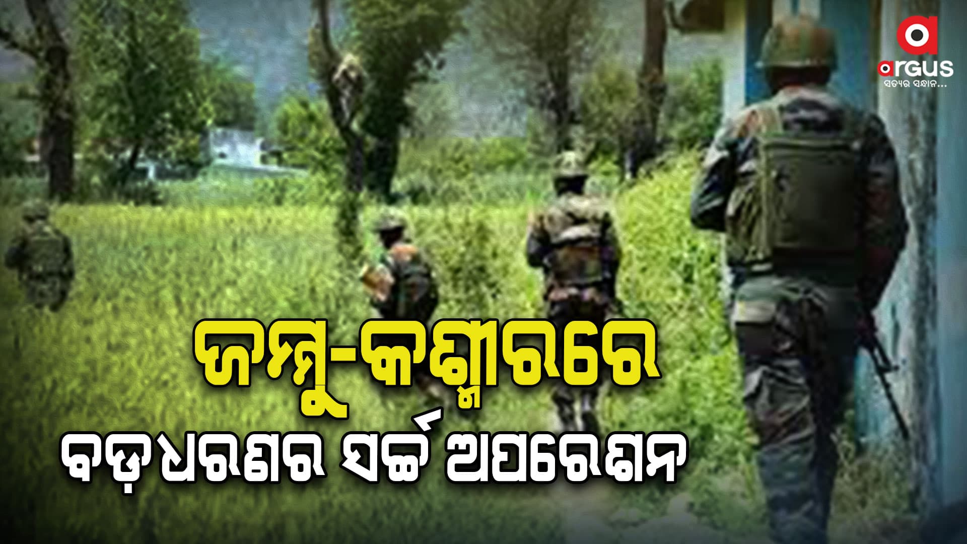 ଆତଙ୍କବାଦୀ ଆକ୍ରମଣ ପରେ ସେନା ପକ୍ଷରୁ ସର୍ଚ୍ଚ ଅପରେସନ ଜାରି