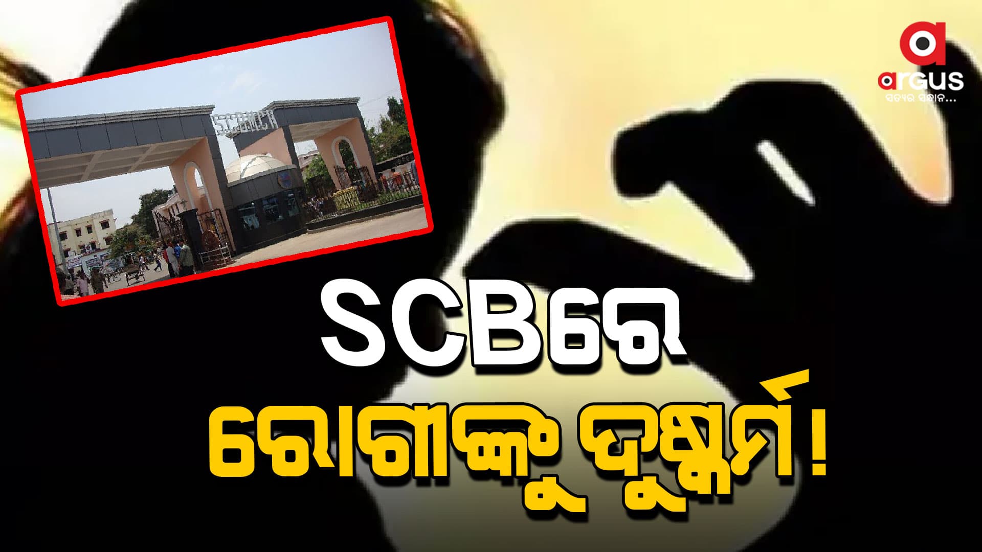 ବଡ଼ ମେଡିକାଲରେ ବଡ଼ ପାପ ! ଚିକିତ୍ସା ହେବାକୁ ଯାଇଥିଲା ରୋଗୀ, ଡାକ୍ତର କଲେ ଦୁଷ୍କର୍ମ ?
