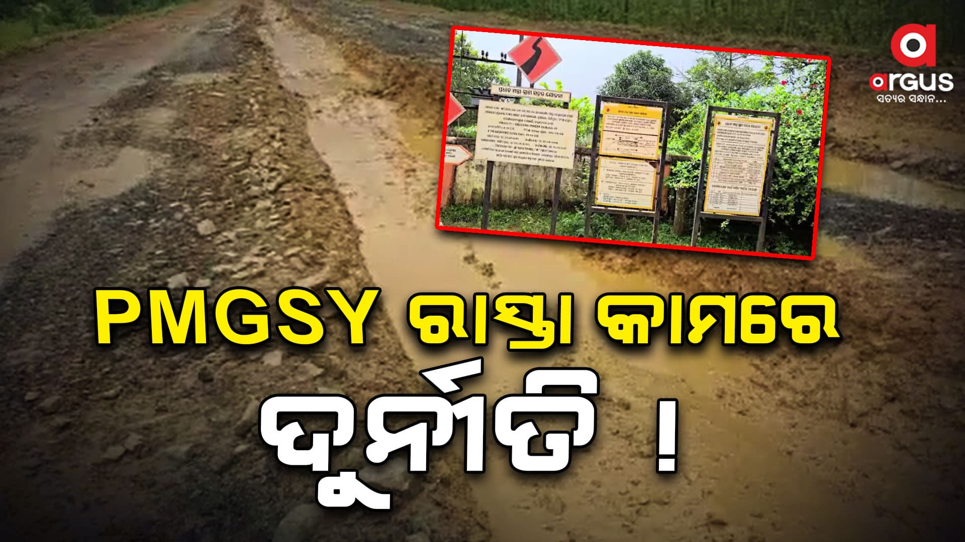 ନିର୍ମାଣର ବର୍ଷକ ଭିତରେ ରାସ୍ତା ପାଲଟିଲା ମରଣଯନ୍ତା
