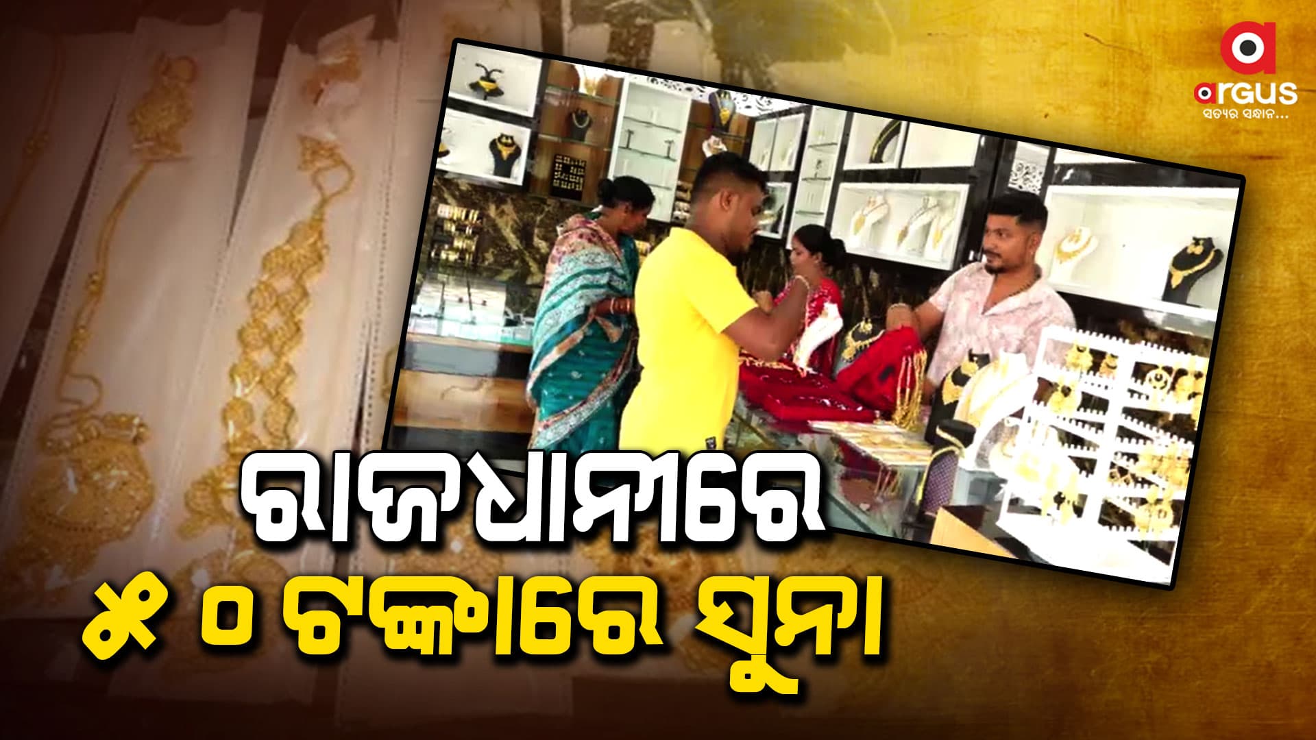   ରାଜଧାନୀରେ  ୫୦ଟଙ୍କାରେ ମିଳୁଛି ସୁନା