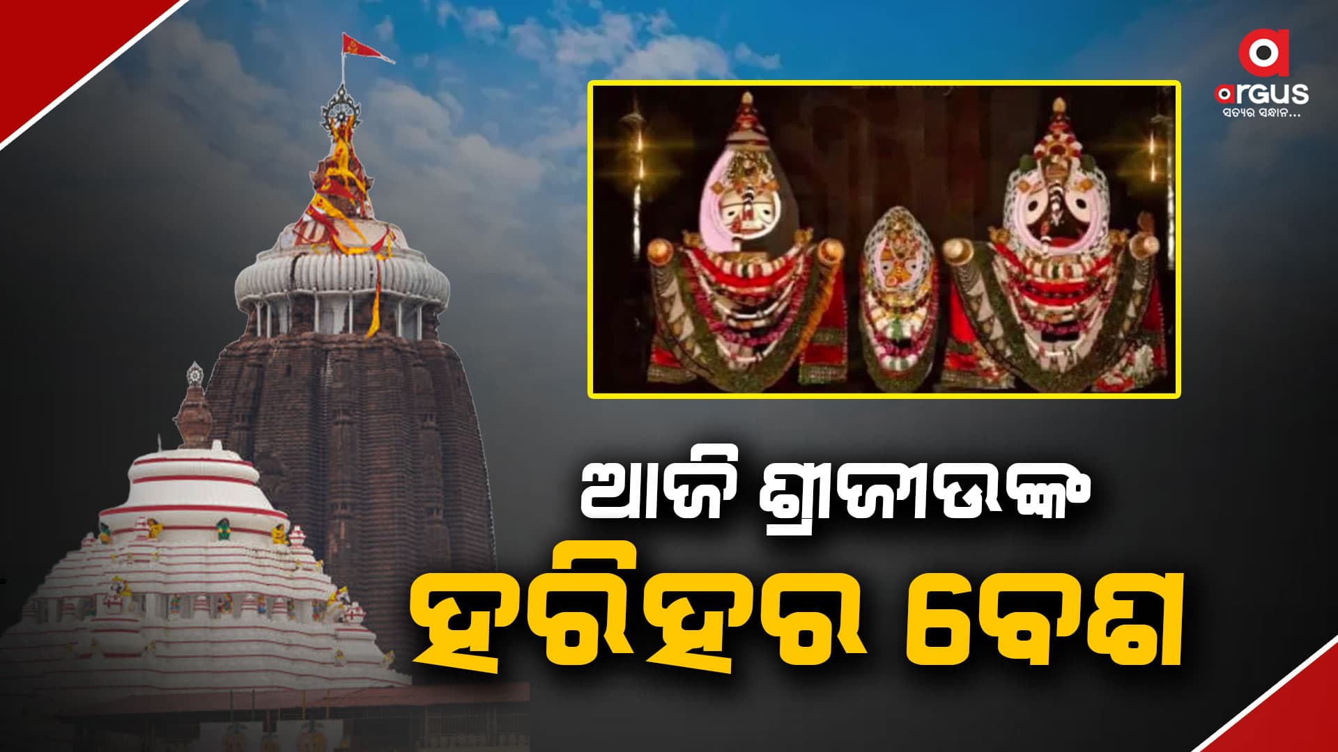 ଆଜି ଶ୍ରୀମନ୍ଦିରରେ ବଡ଼ଠାକୁରଙ୍କ ହରିହର ବେଶ
