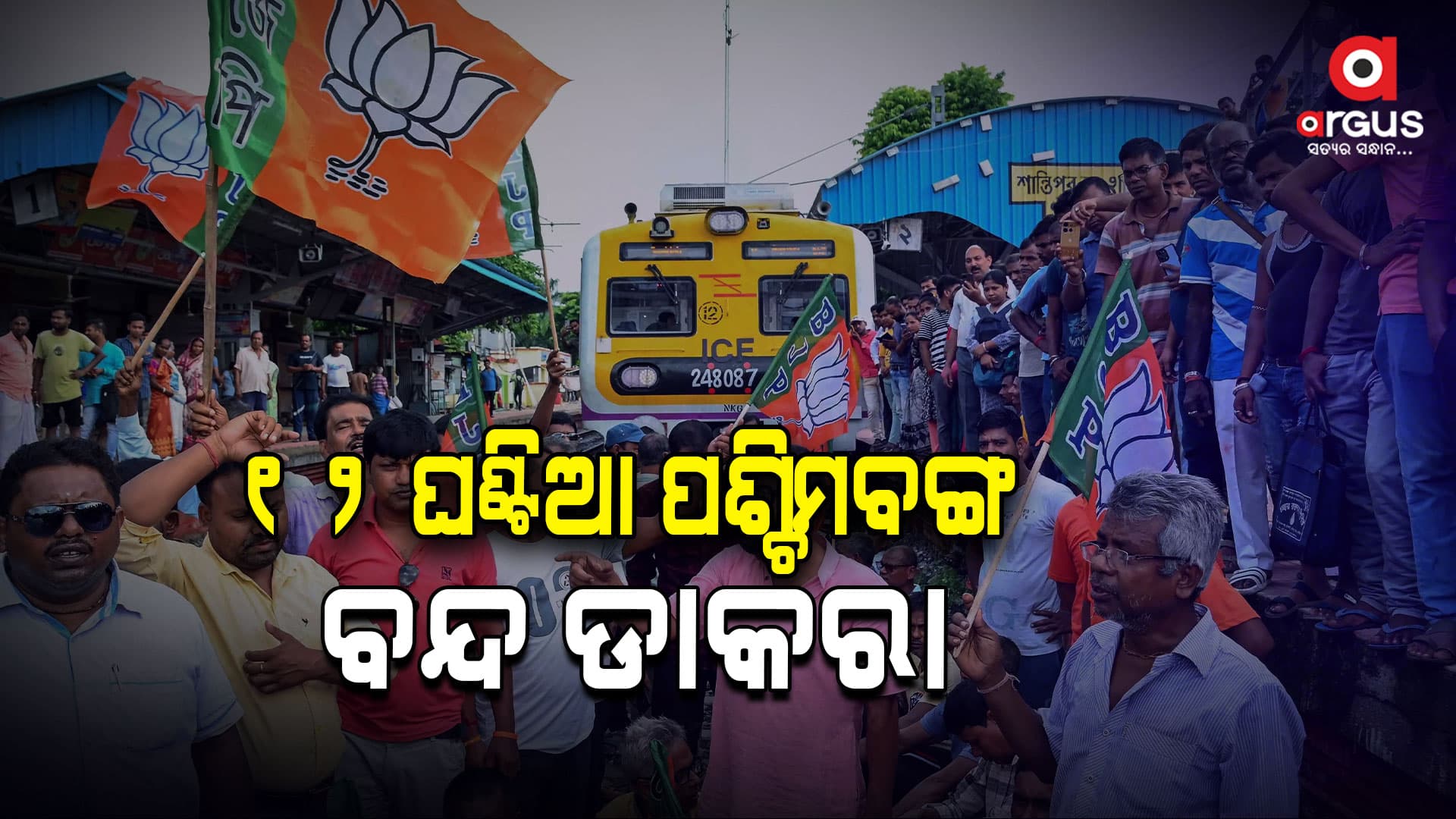କୋଲକାତା ଲଜ୍ଜା : ବିଜେପି ପକ୍ଷରୁ ଆଜି 12 ଘଣ୍ଟିଆ ପଶ୍ଚିମବଙ୍ଗ ବନ୍ଦ ଡାକରା