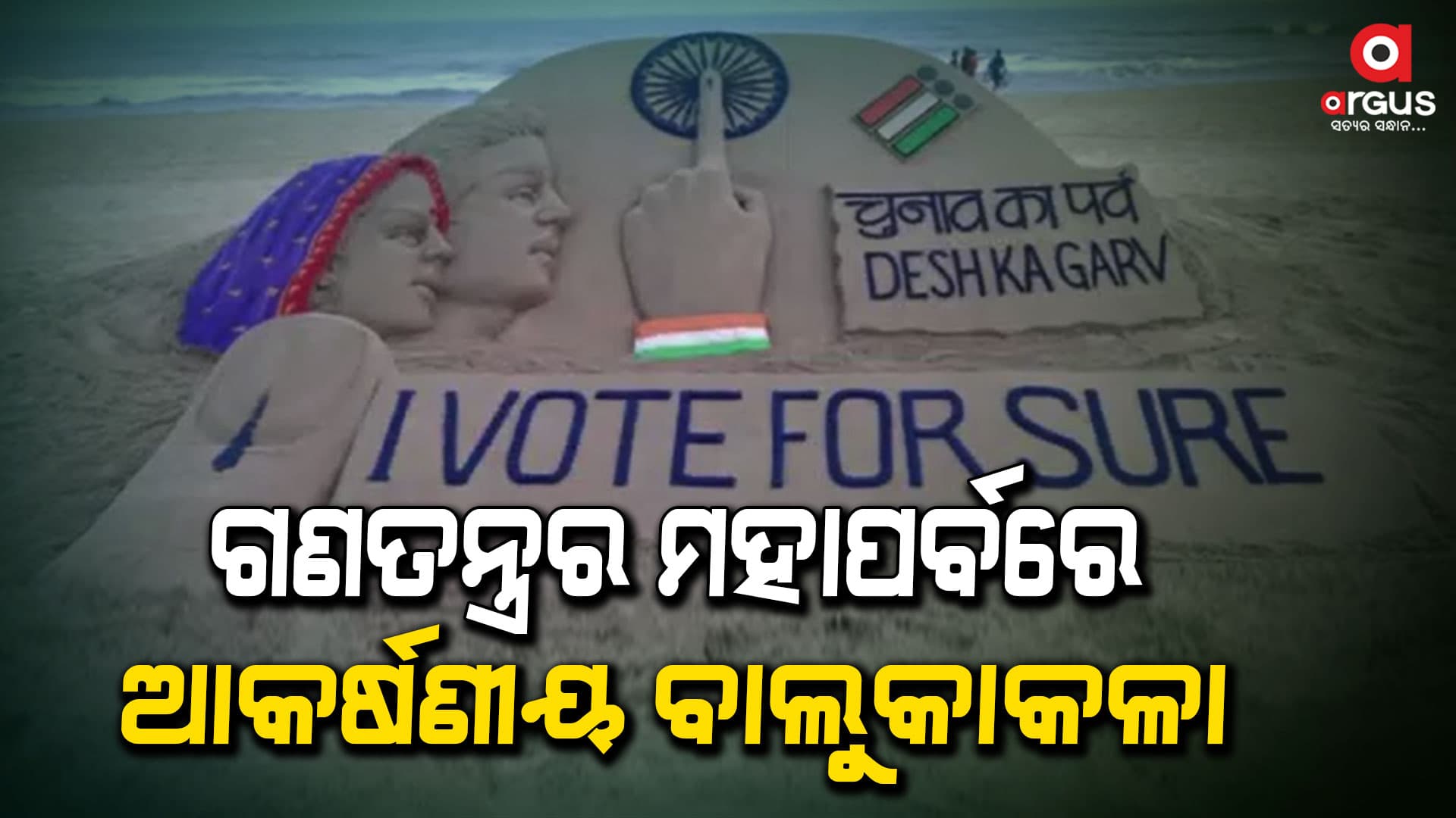 ଏହି ମହାନ୍ ପର୍ବରେ ସାମିଲ୍ ହେବା ପାଇଁ  ବାର୍ତ୍ତା ଦେଲେ ପଦ୍ମଶ୍ରୀ ସୁଦର୍ଶନ ପଟ୍ଟନାୟକ