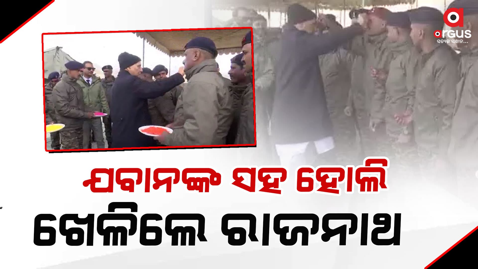 ଯବାନଙ୍କ ସହ ହୋଲି ଖେଳିଲେ ପ୍ରତିରକ୍ଷାମନ୍ତ୍ରୀ ରାଜନାଥ ସିଂ