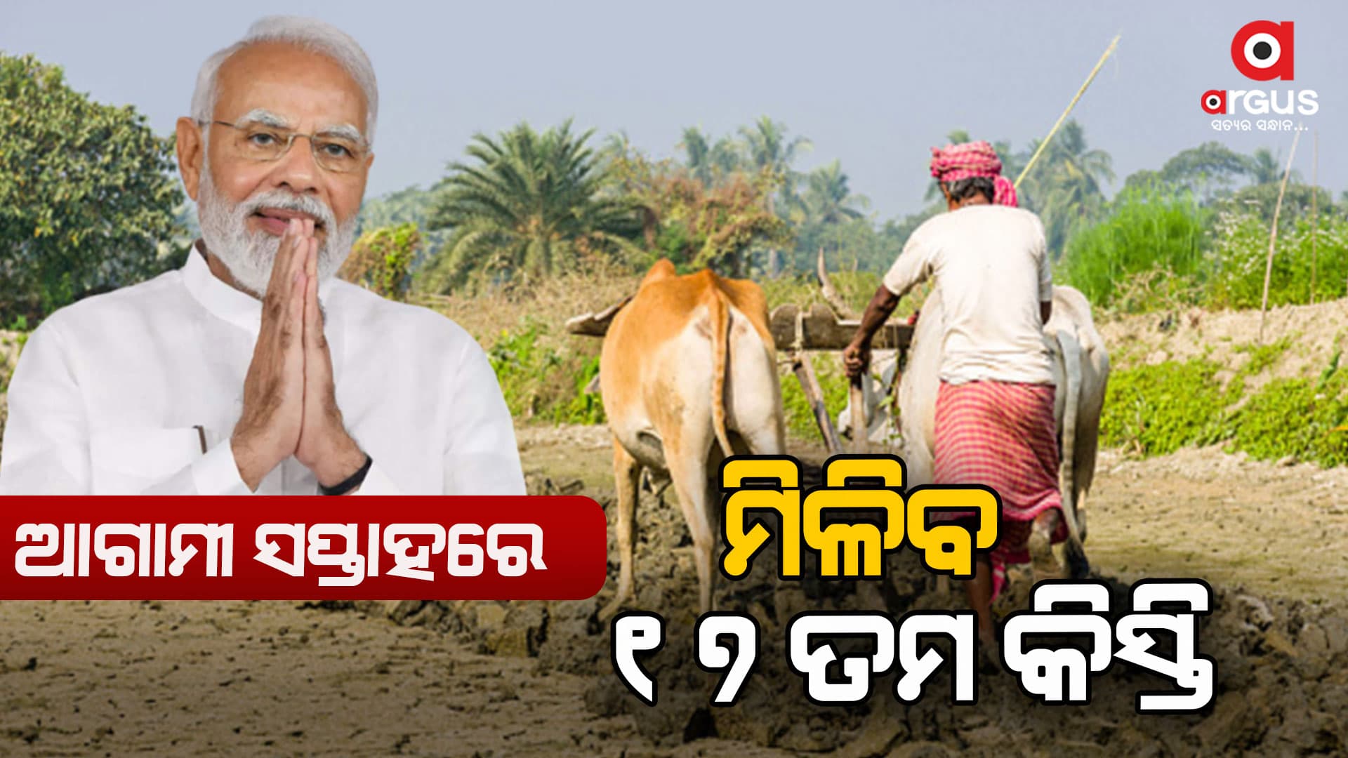 ପ୍ରଧାନମନ୍ତ୍ରୀ କୃଷକ ଯୋଜନାର ୧୭ତମ କିସ୍ତି ପାଇଁ ତାରିଖ ଘୋଷଣା କଲେ ସରକାର