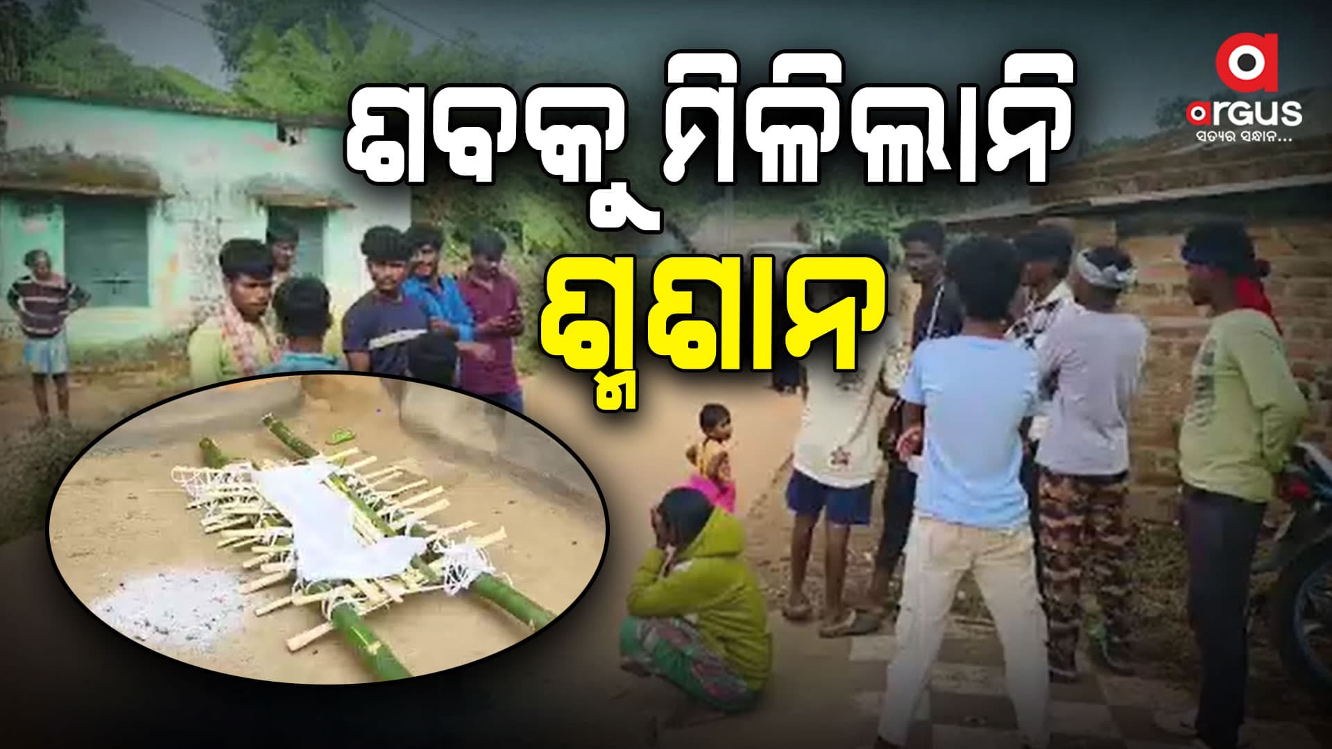 ୨୪ ଘଣ୍ଟା ହେଲା ପଡ଼ିଛି ମୃତଦେହ,ମିଳୁନି ଶବକୁ ଶ୍ମଶାନ